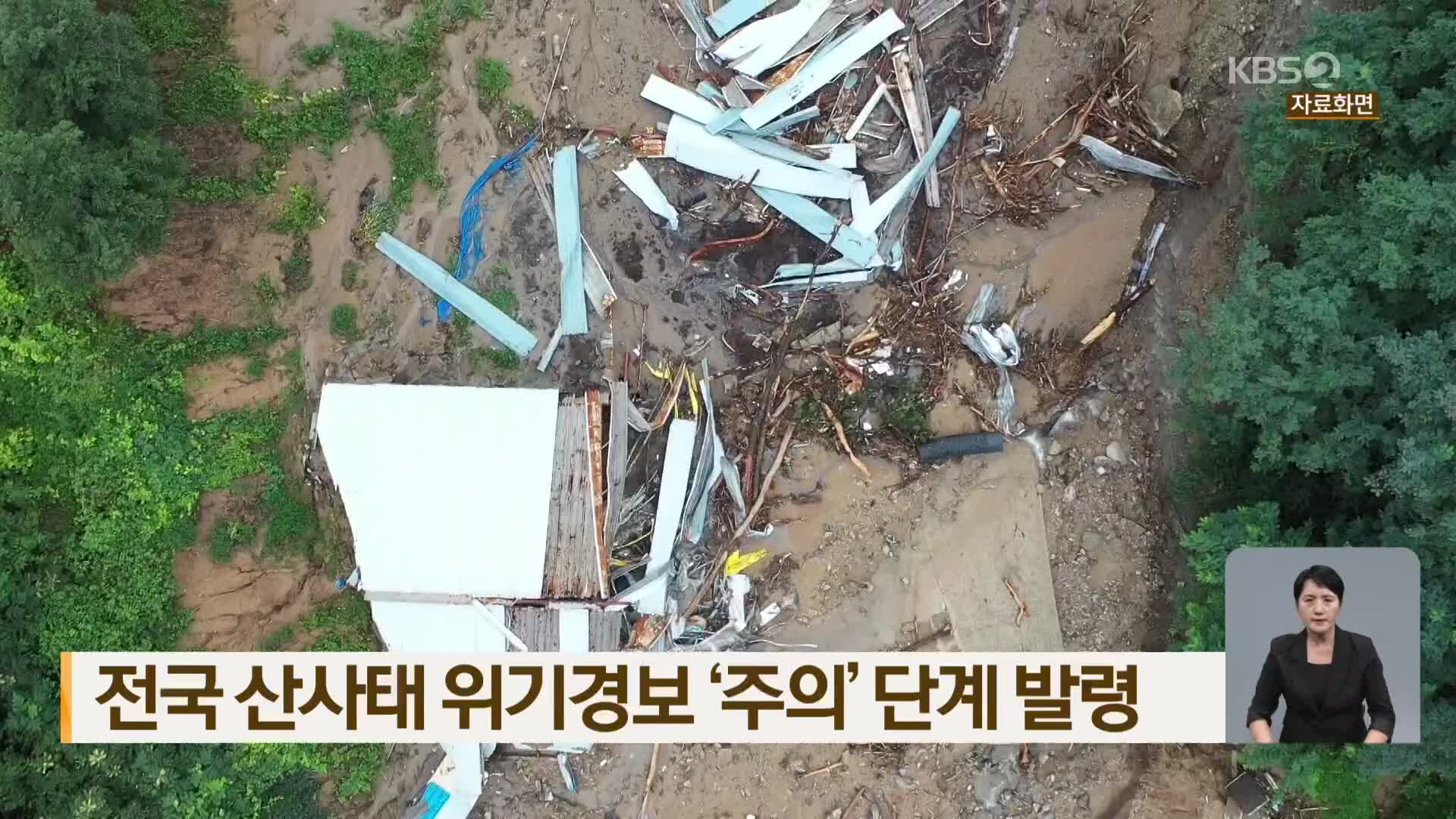 전국 산사태 위기경보 ‘주의’ 단계 발령