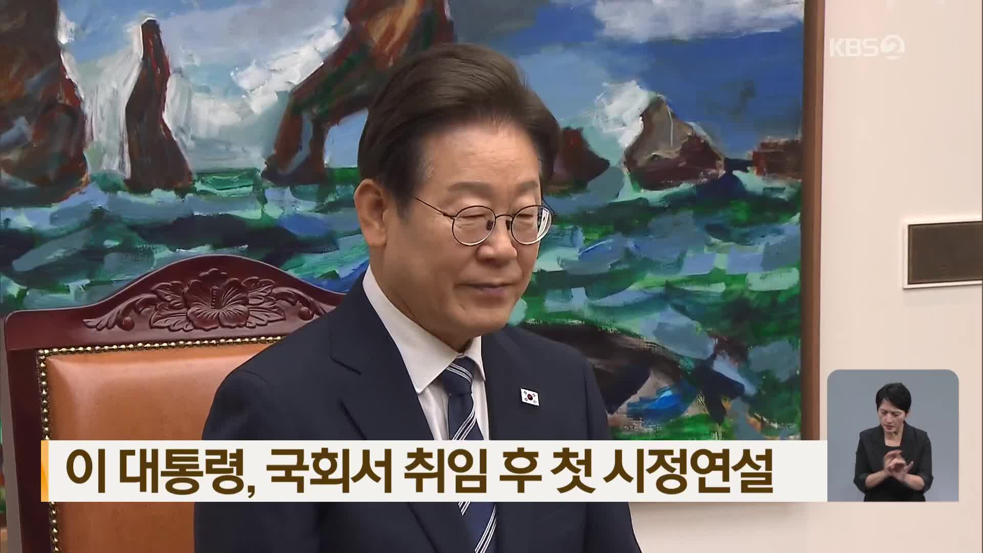 이 대통령, 국회서 취임 후 첫 시정연설