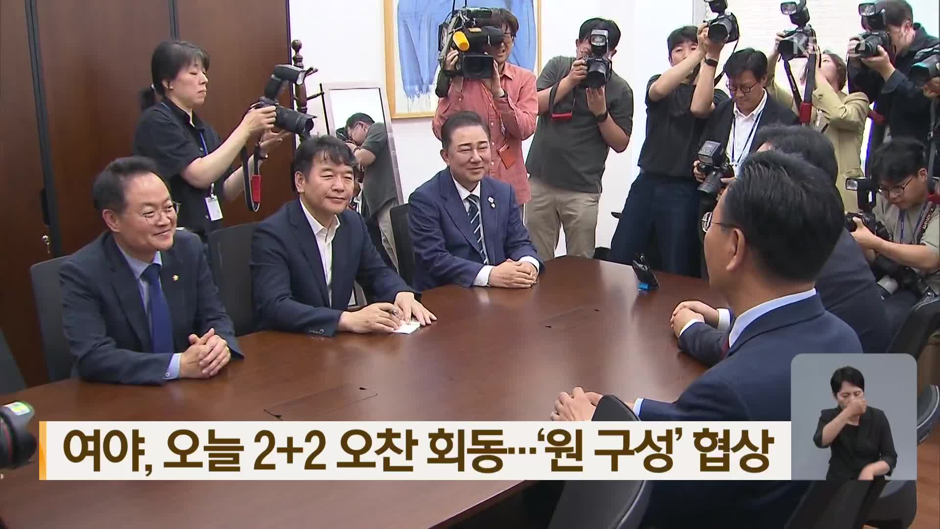 여야, 오늘 2+2 오찬 회동…‘원 구성’ 협상