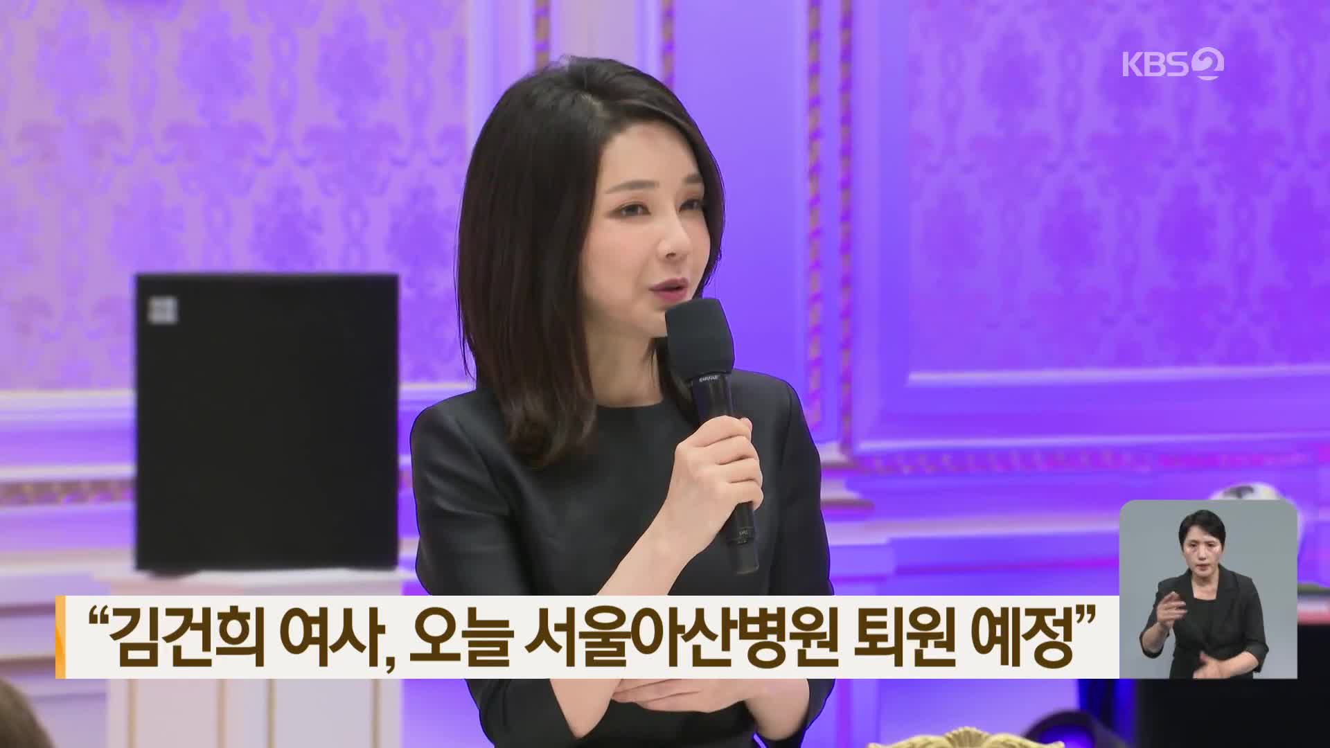 “김건희 여사, 오늘 서울아산병원 퇴원 예정”
