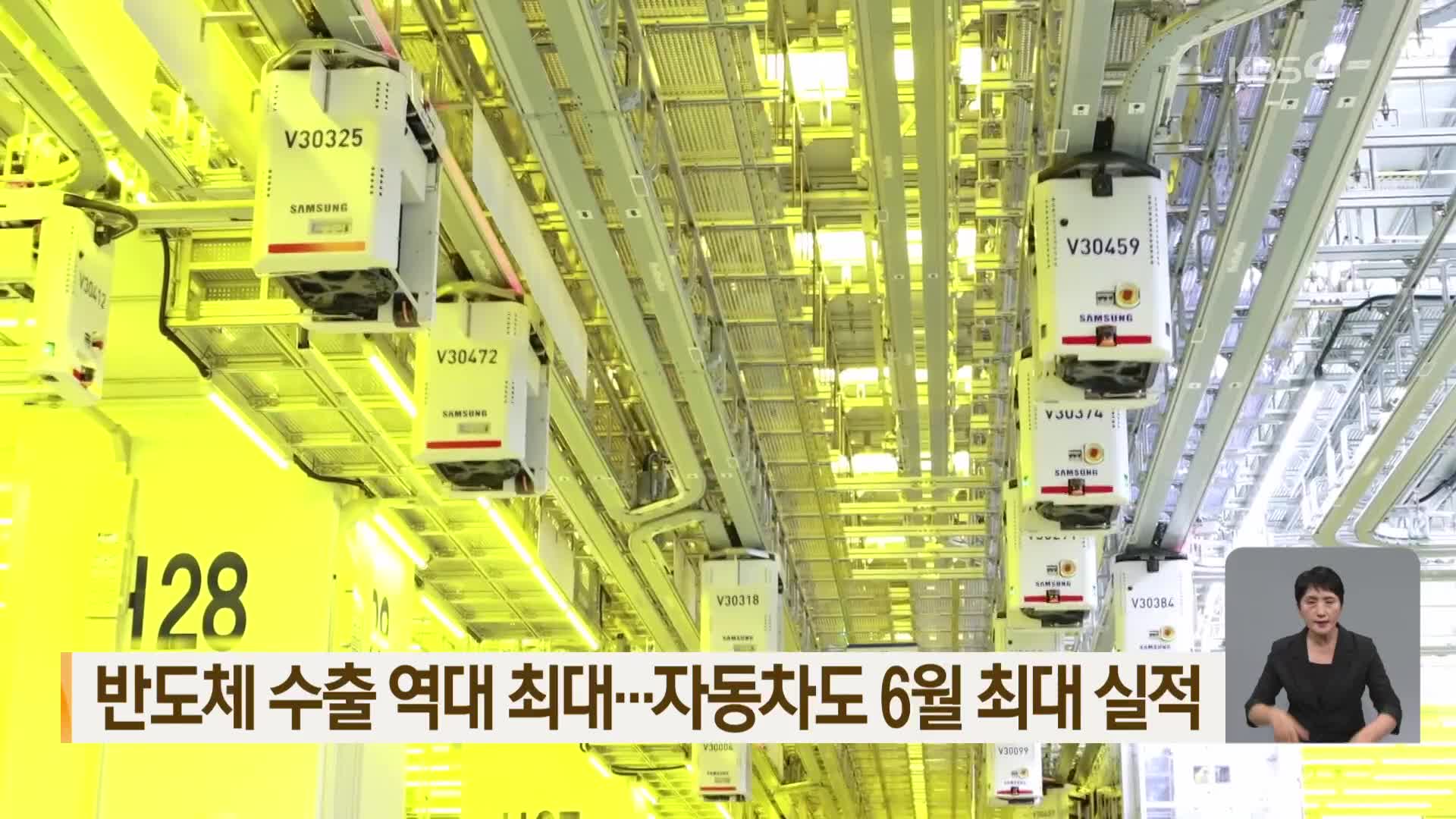 반도체 수출 역대 최대…자동차도 6월 최대 실적