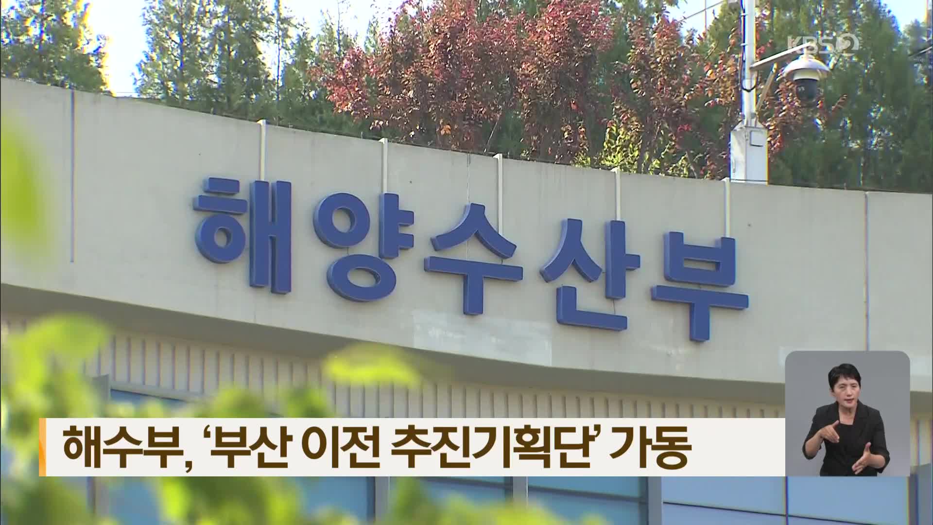 해수부, ‘부산 이전 추진기획단’ 가동