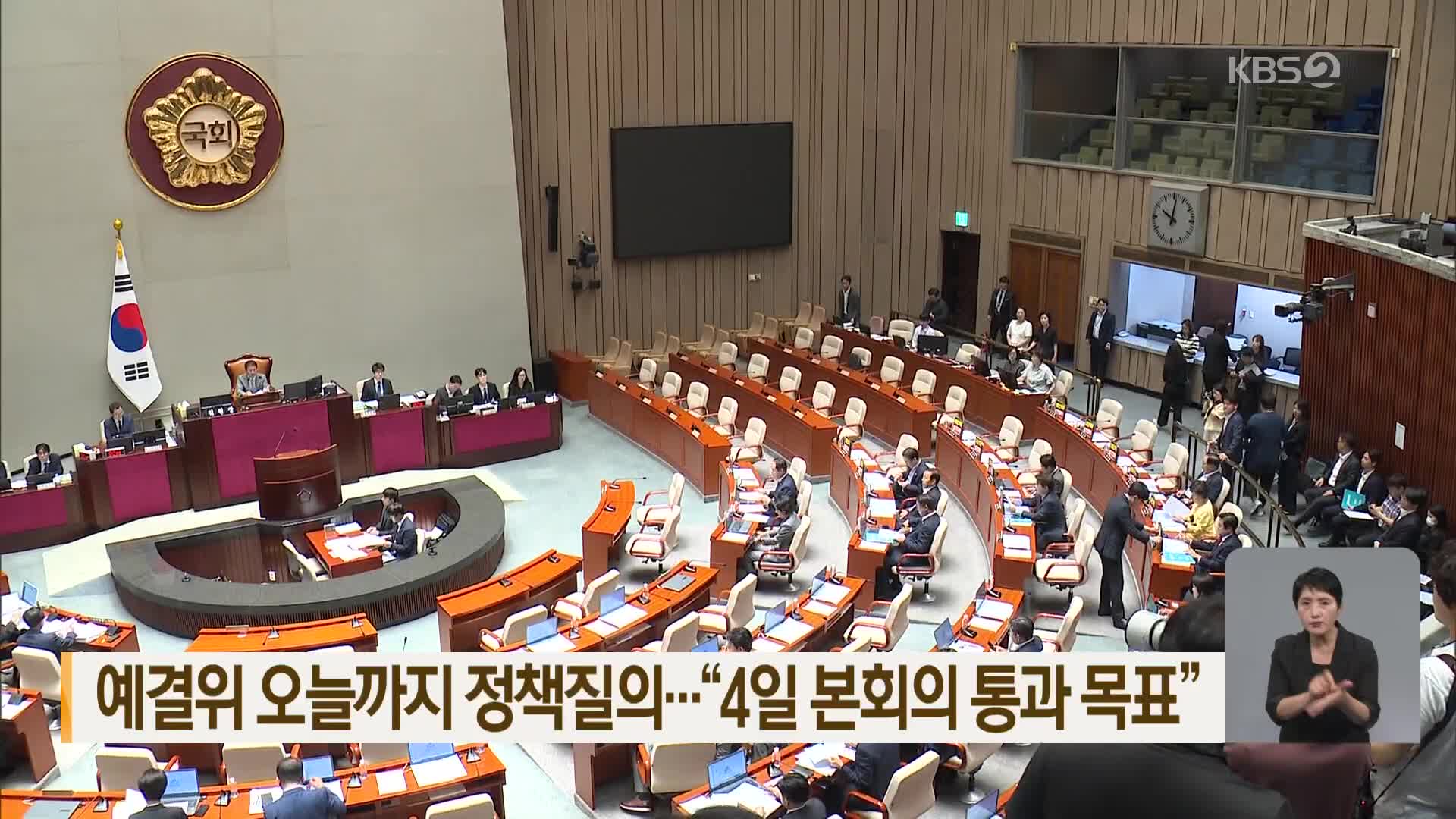 예결위 오늘까지 정책질의…“4일 본회의 통과 목표”