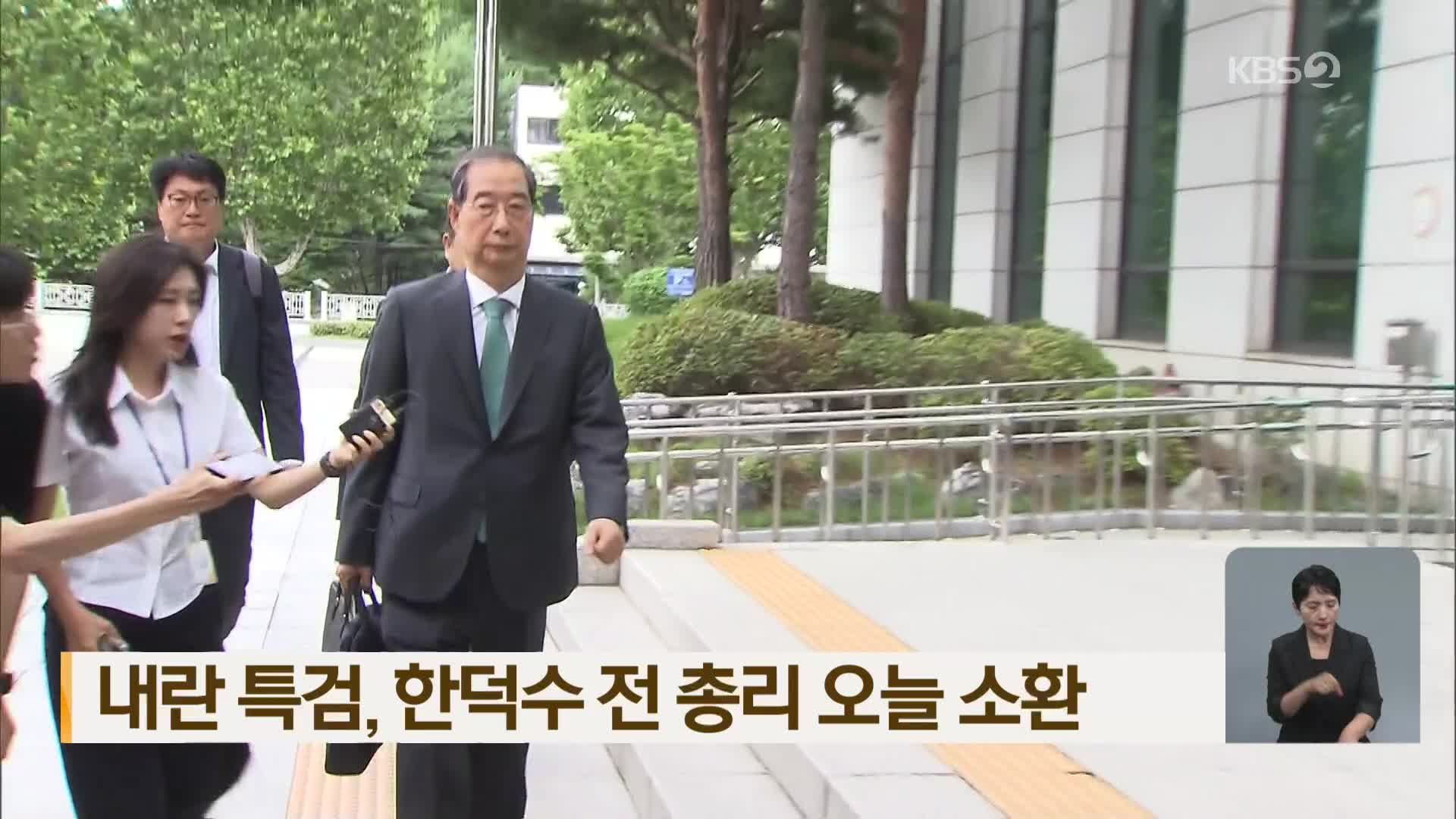 내란 특검, 한덕수 전 총리 오늘 소환