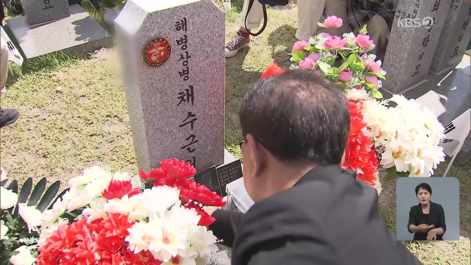 순직 해병 묘역 앞에서 “기필코 진실 규명”…사단장 소환 ‘수사 신호탄’