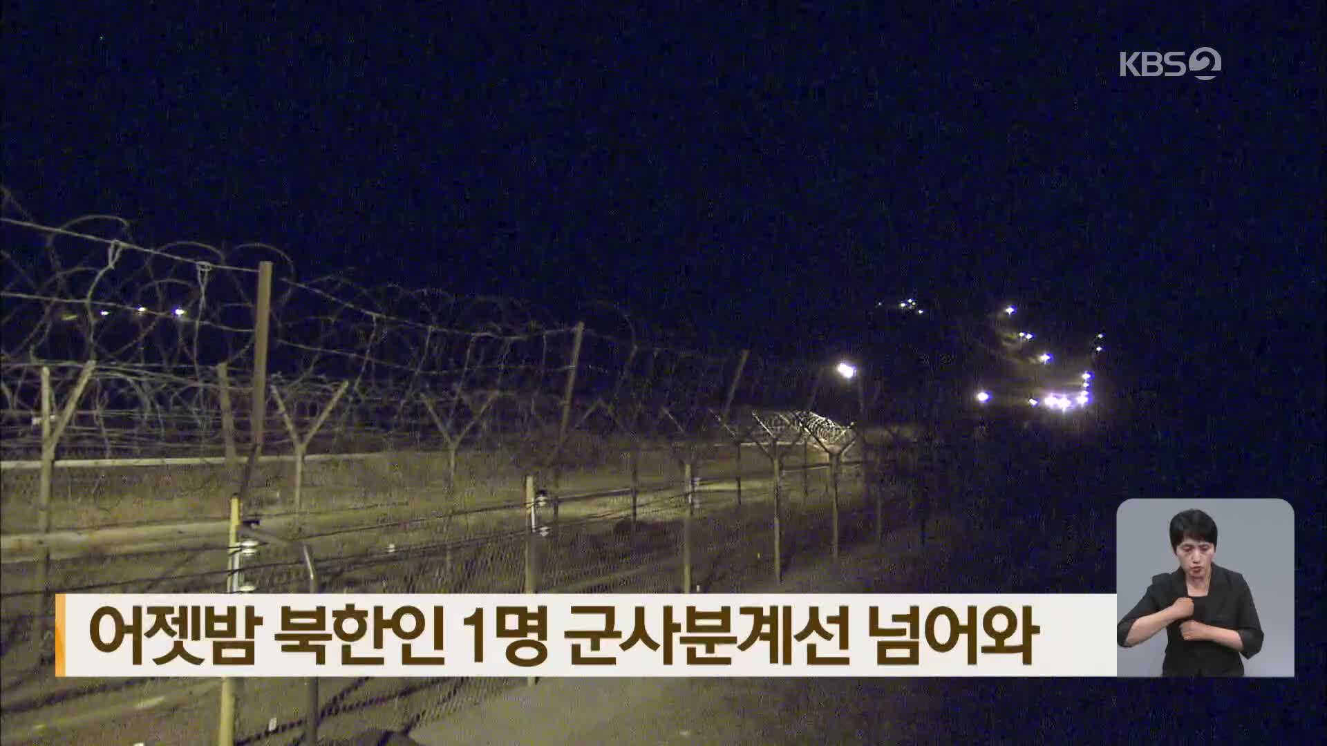 어젯밤 북한인 1명 군사분계선 넘어와