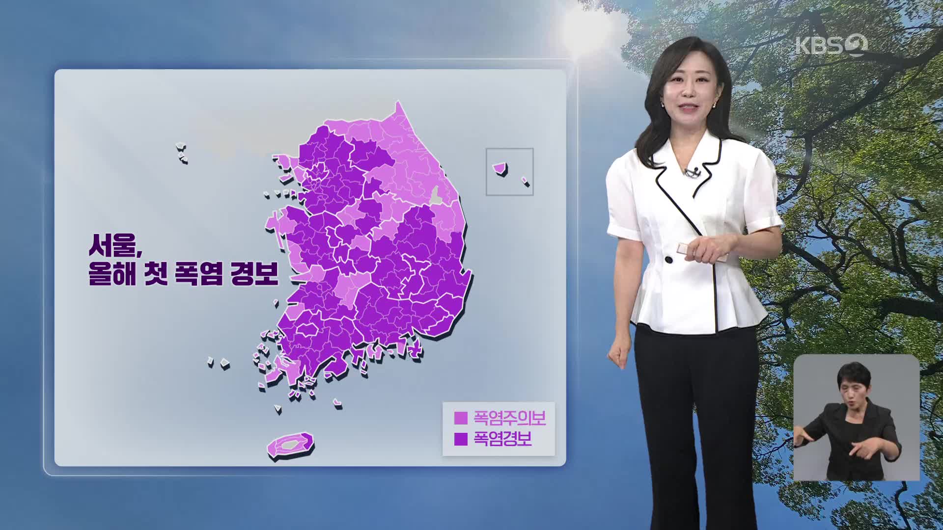 [아침뉴스타임 날씨] 절기 ‘소서’, 서울에 올해 첫 폭염경보
