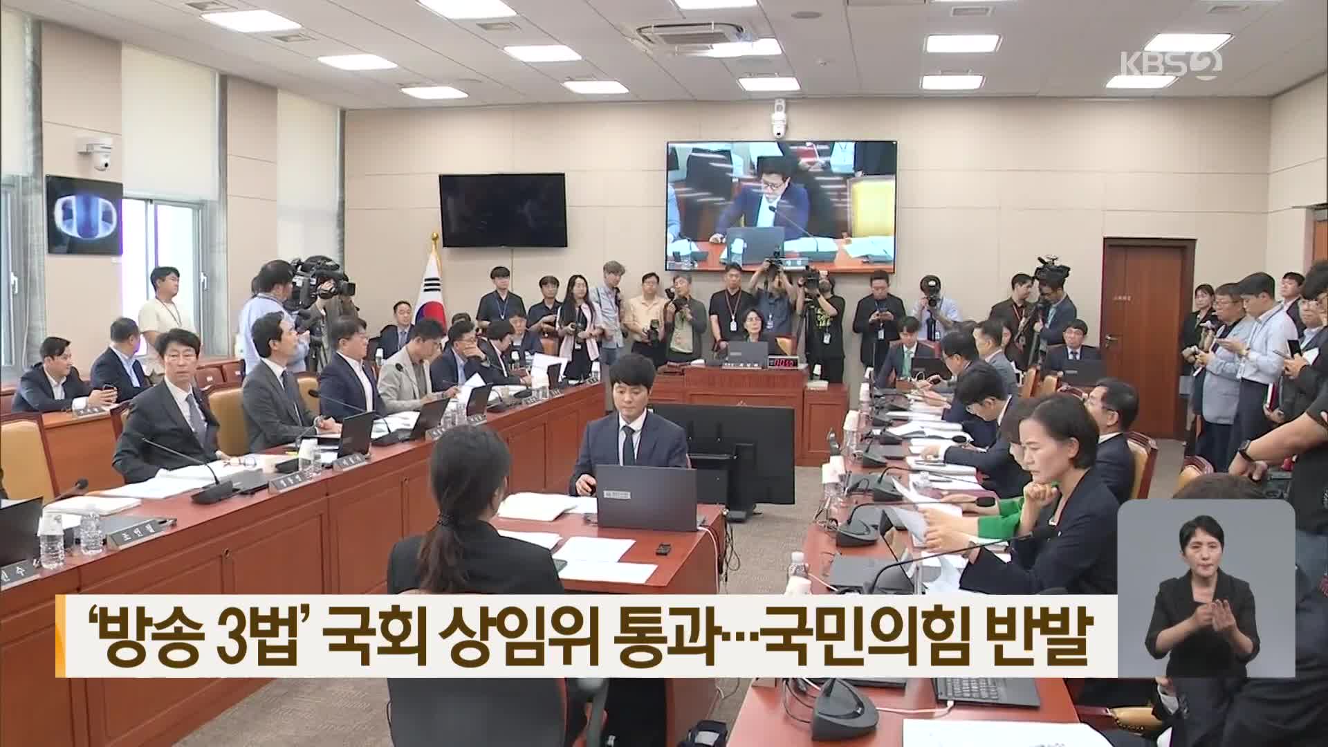 ‘방송 3법’ 국회 상임위 통과…국민의힘 반발