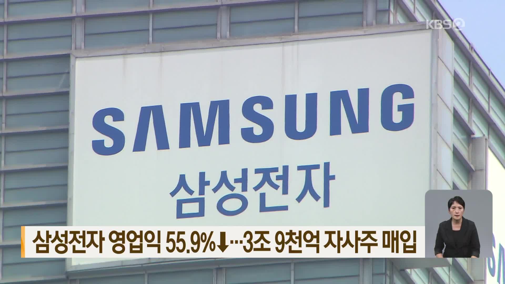 삼성전자 영업익 55.9%↓…3조 9천억 자사주 매입