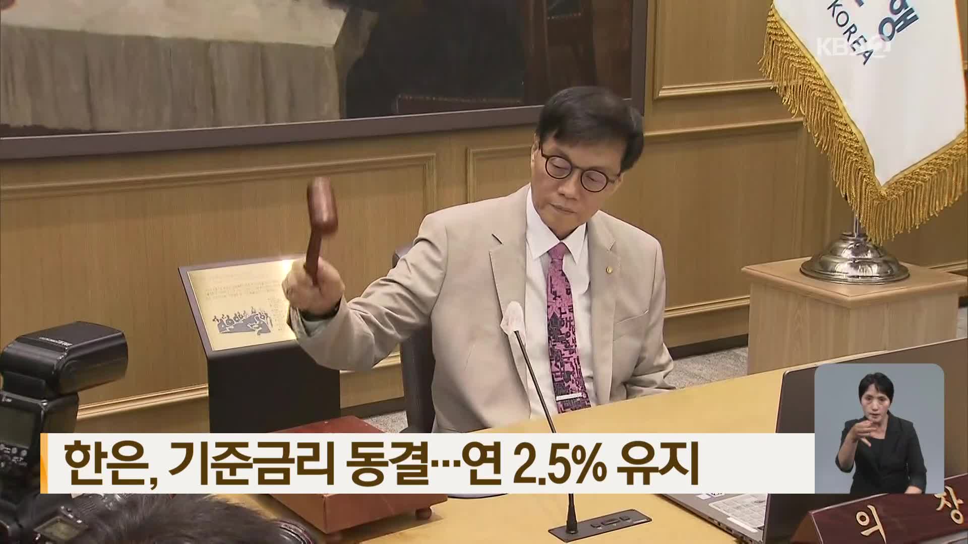 한은, 기준금리 동결…연 2.5% 유지