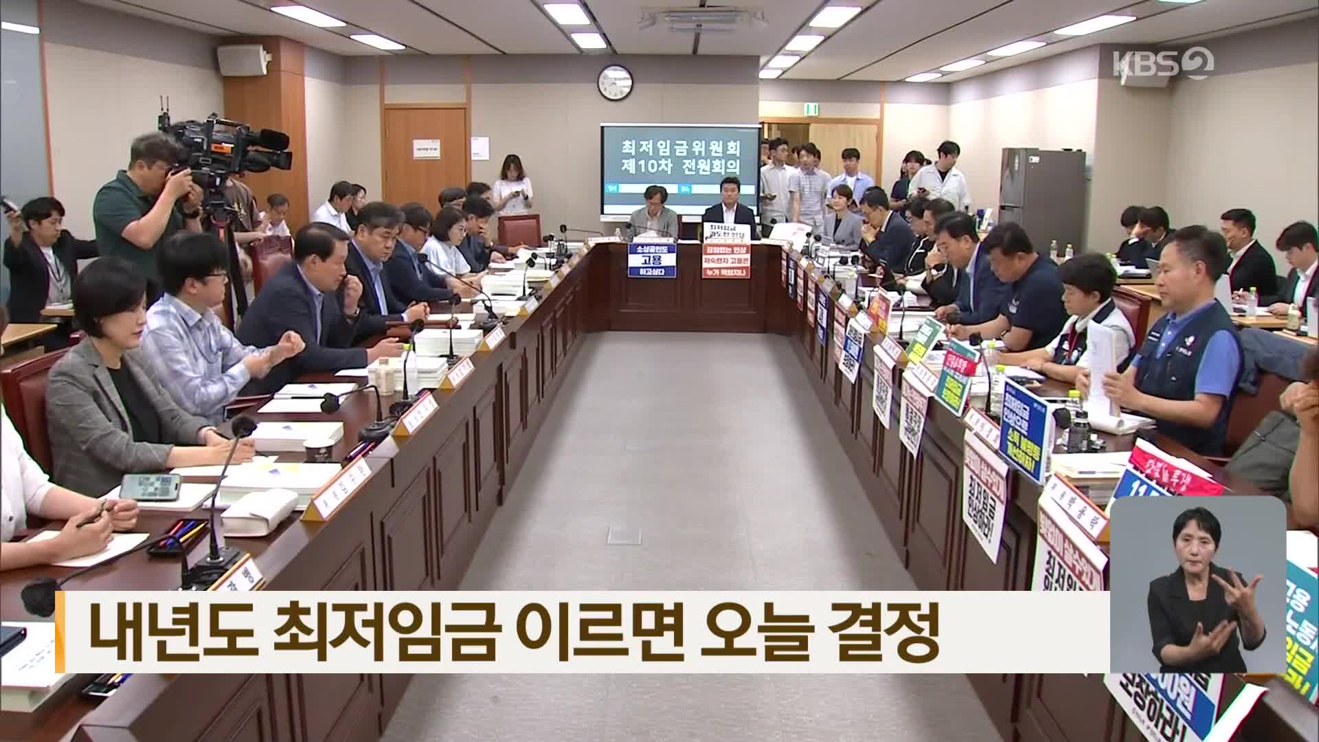 내년도 최저임금 이르면 오늘 결정