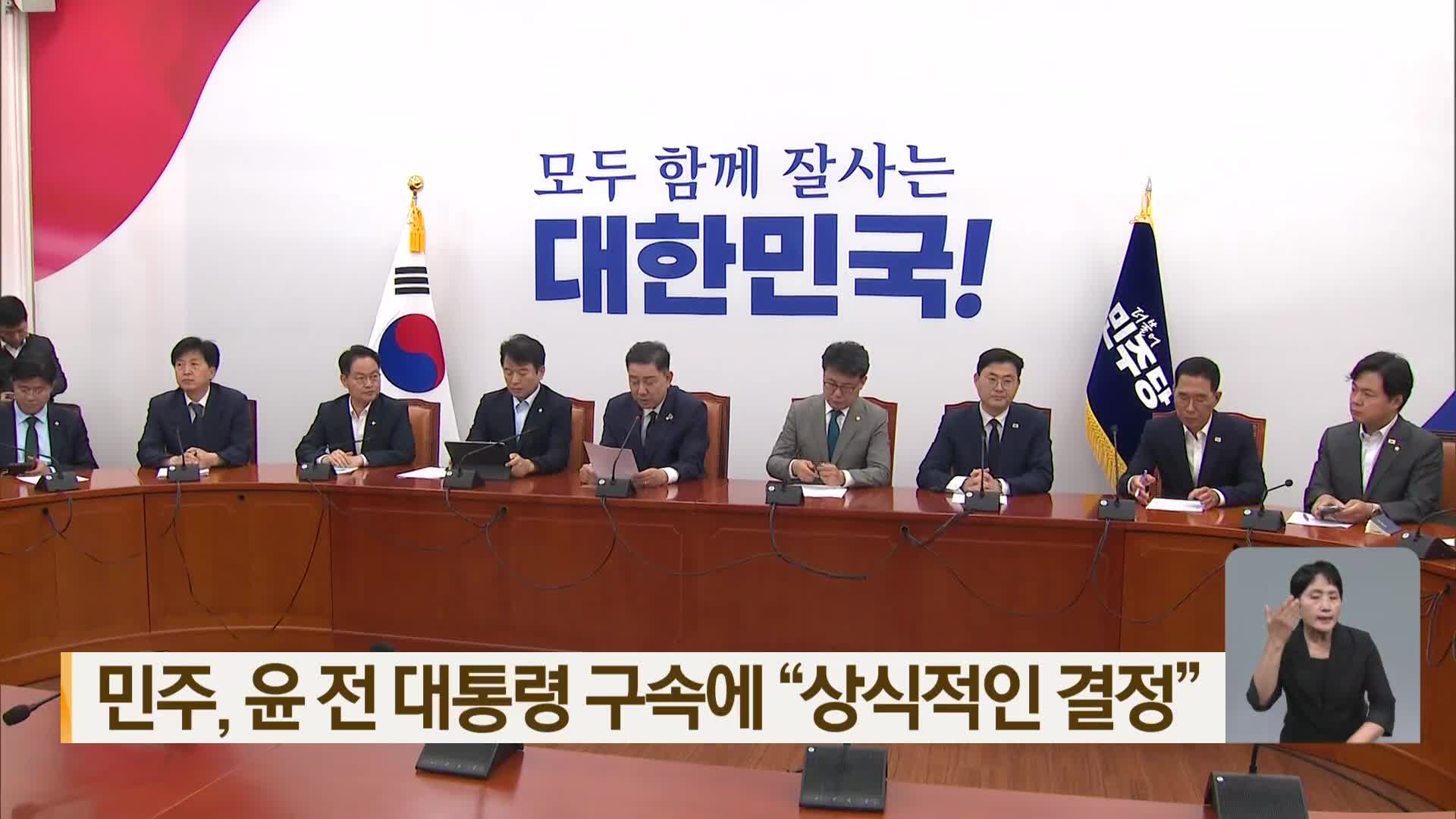 민주, 윤 전 대통령 구속에 “상식적인 결정”