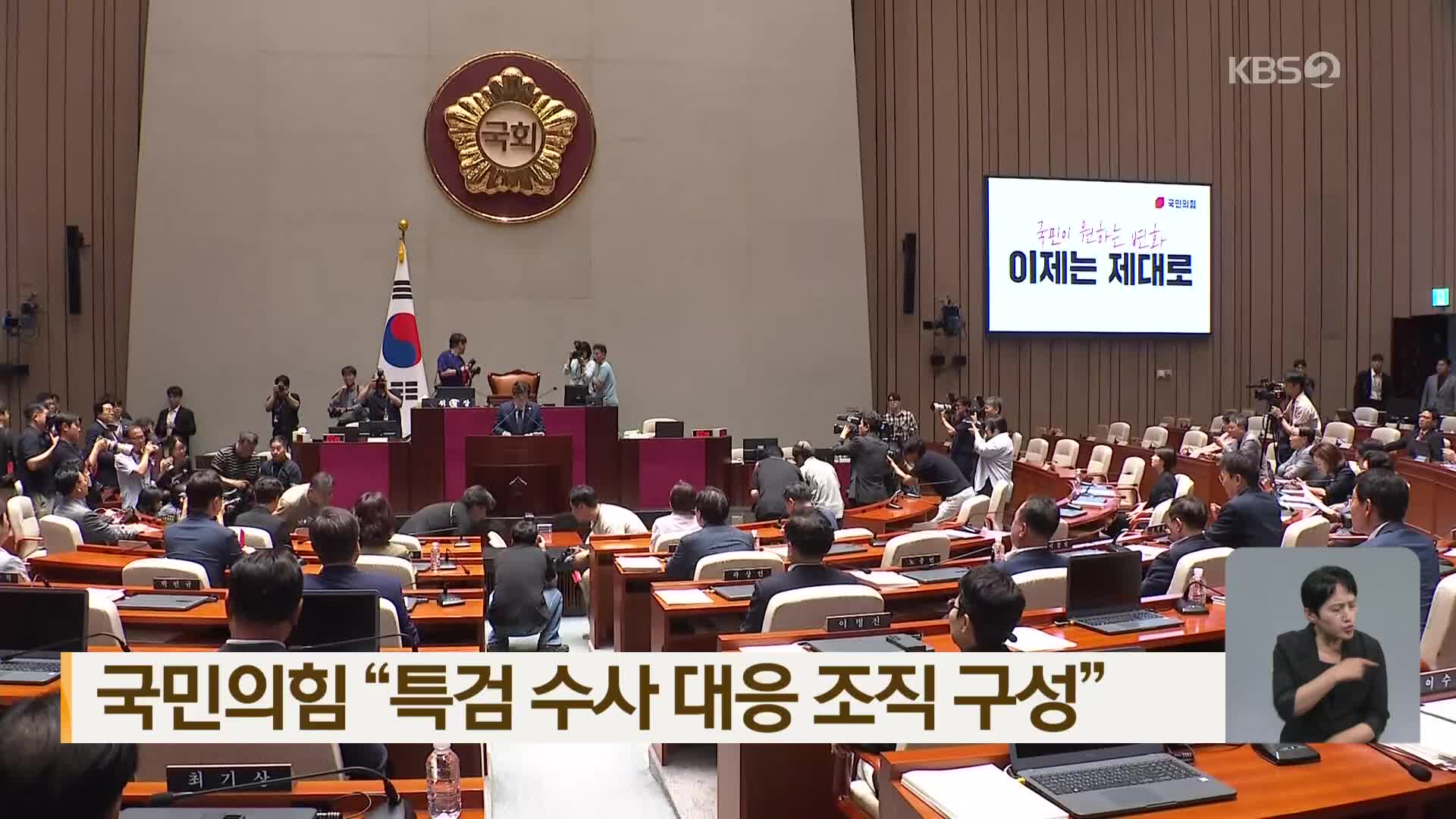 국민의힘 “특검 수사 대응 조직 구성”