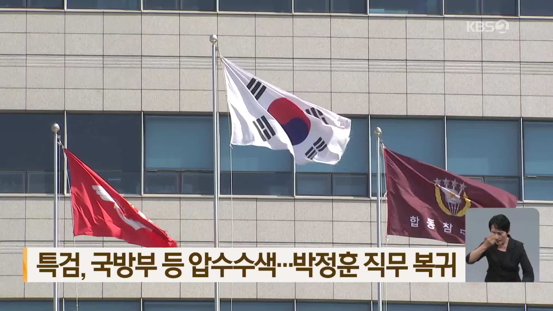 특검, 국방부 등 압수수색…박정훈 직무 복귀