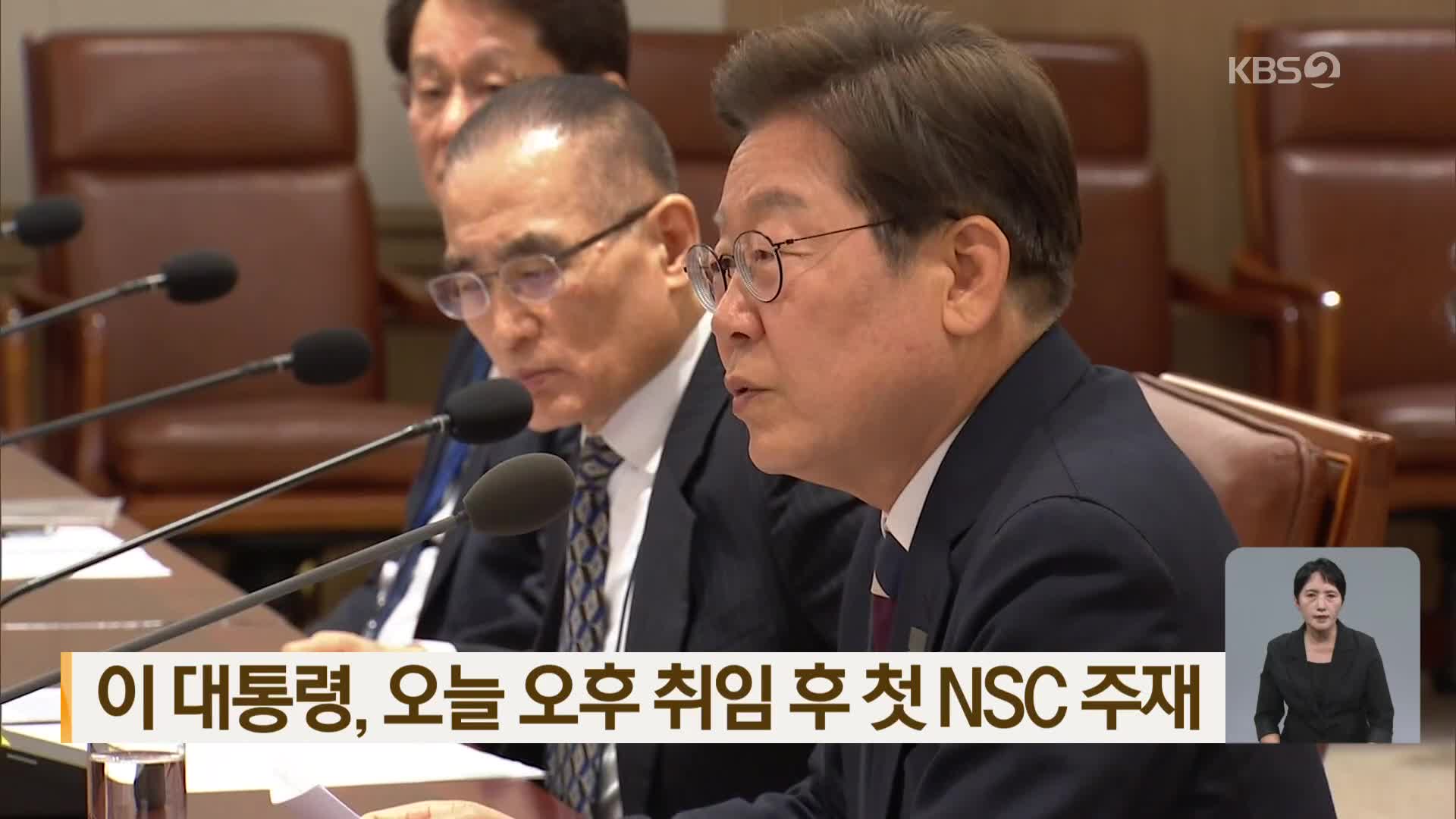 이 대통령, 오늘 오후 취임 후 첫 NSC 주재