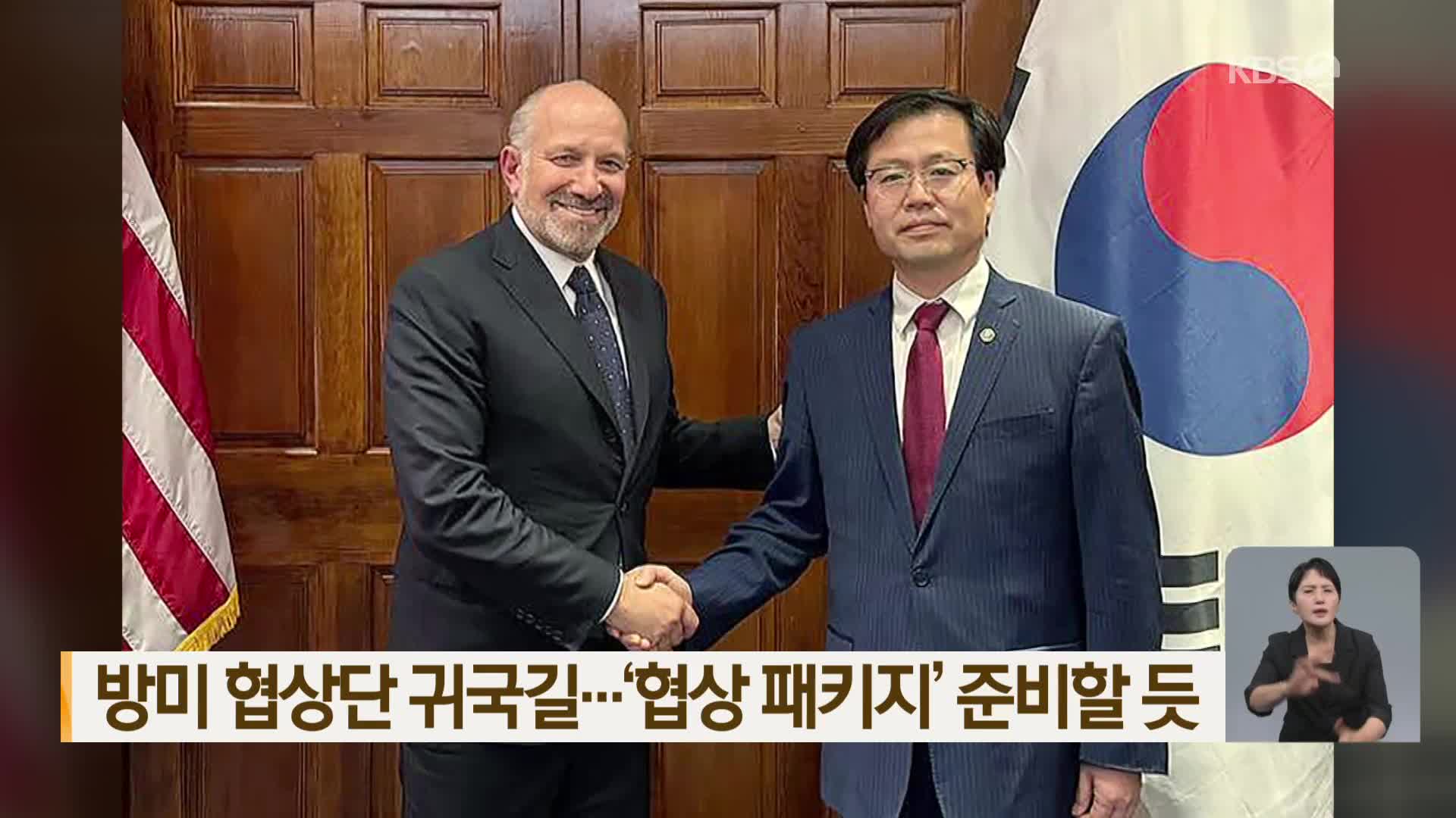 방미 협상단 귀국길…‘협상 패키지’ 준비할 듯