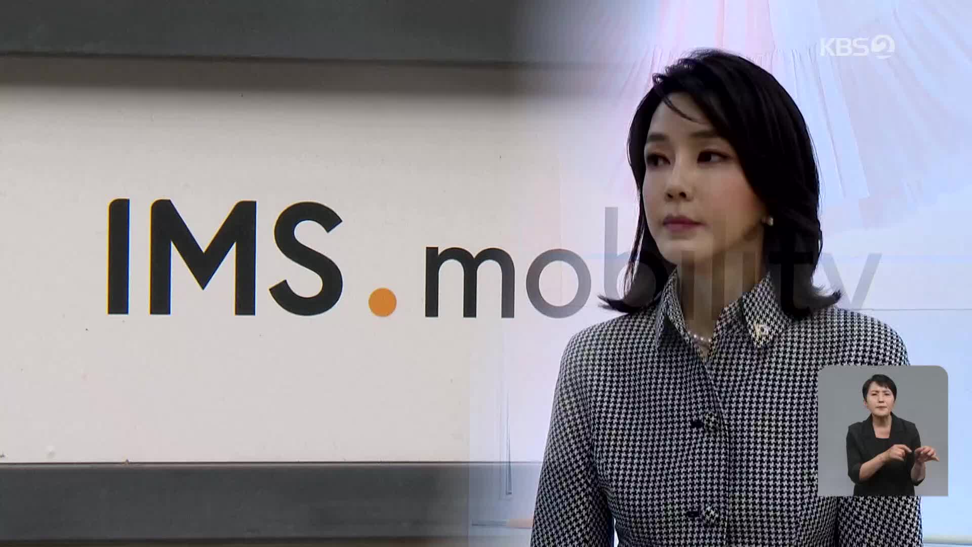 의문의 투자 유치…김건희 ‘집사 게이트’ 열리나?