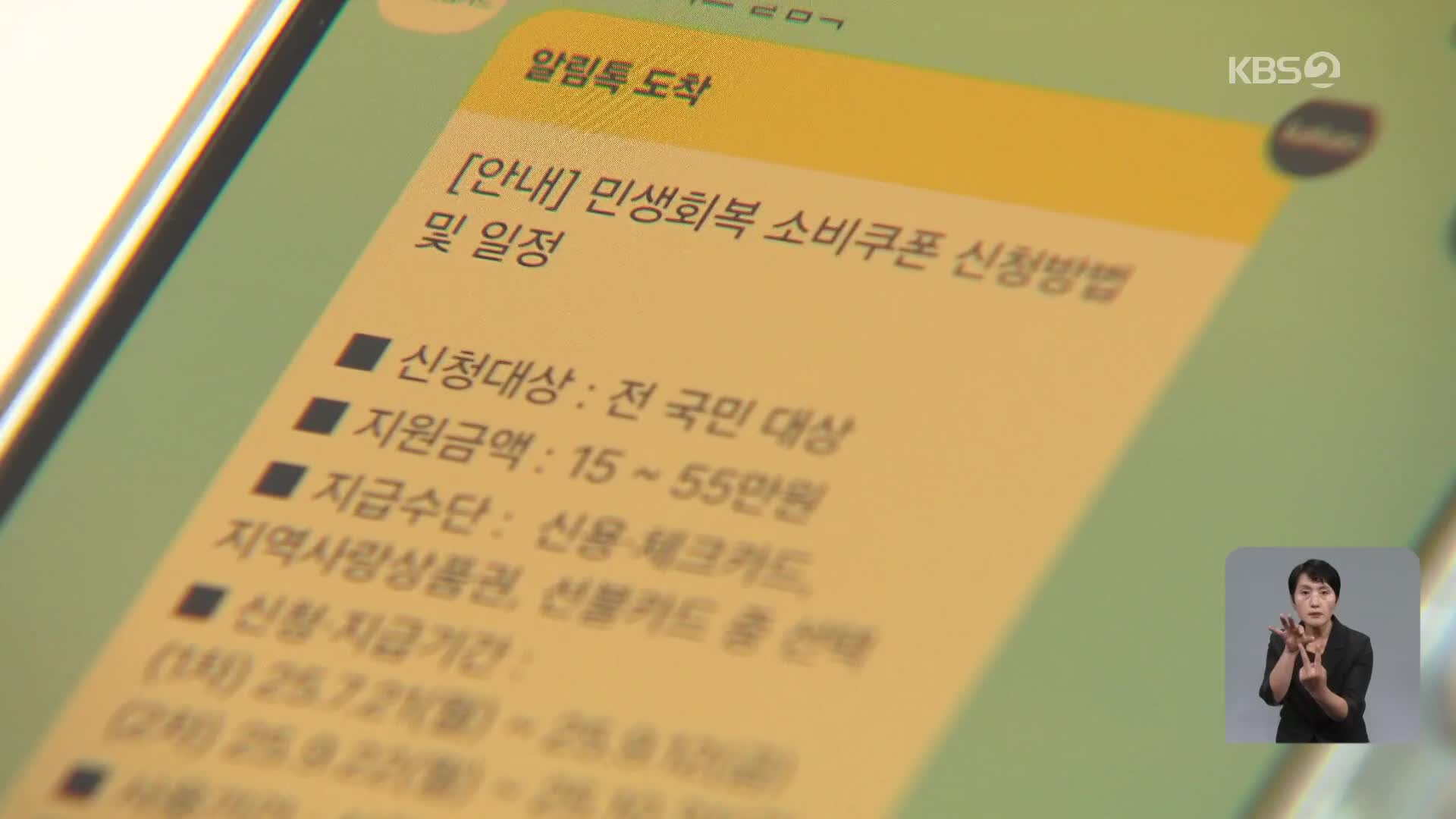 ‘소비쿠폰 신청’ 어떻게?…“온·오프라인 가운데 선택해야”