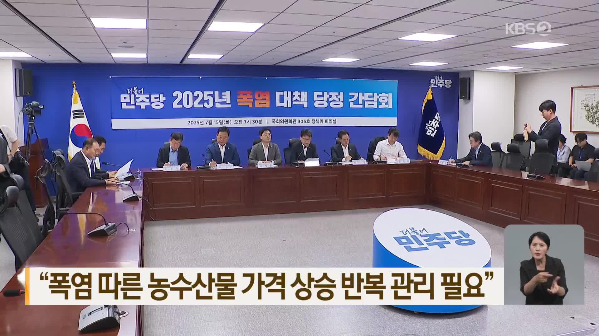 “폭염 따른 농수산물 가격 상승 반복 관리 필요”
