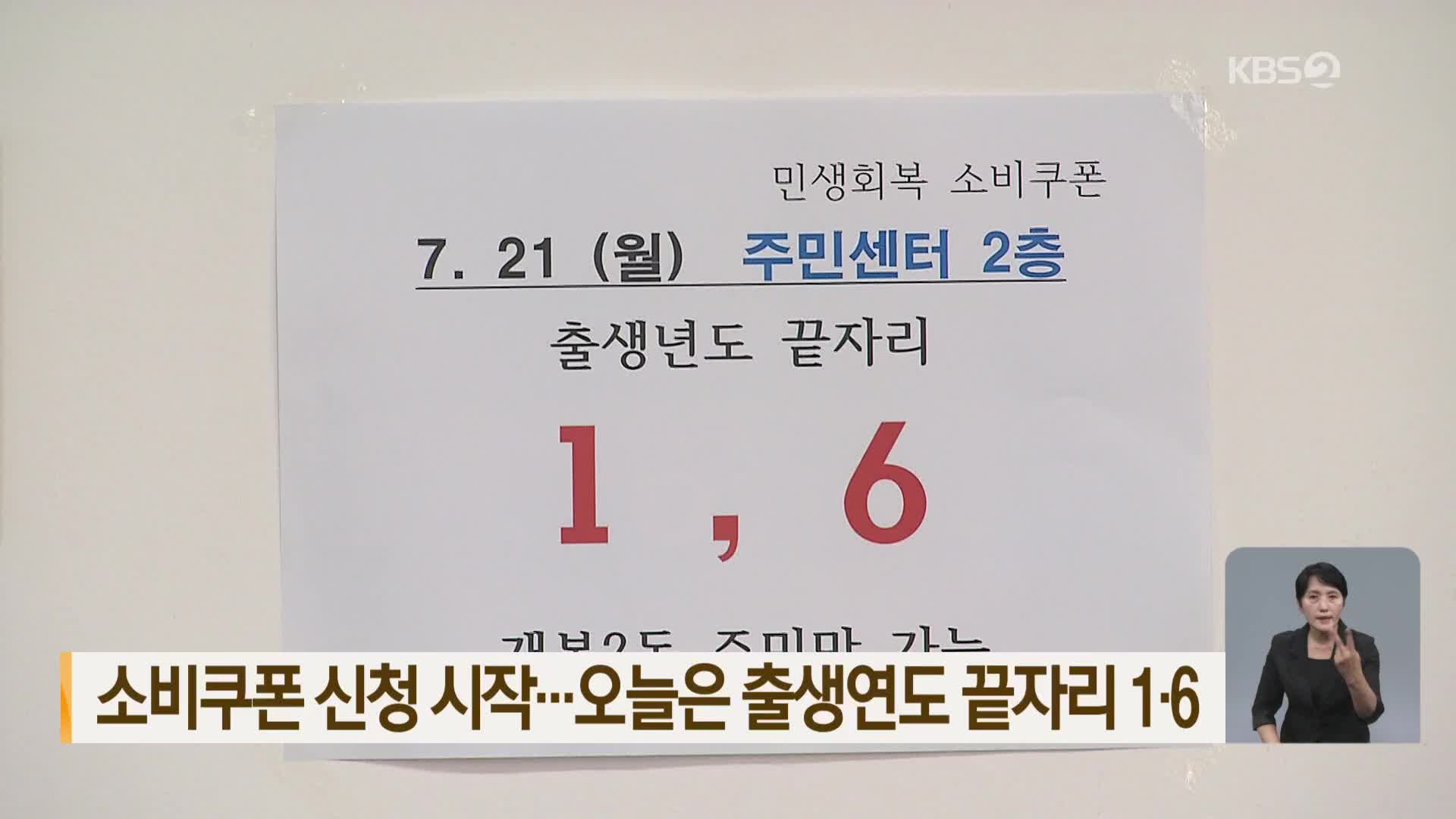 소비쿠폰 신청 시작…오늘은 출생연도 끝자리 1·6