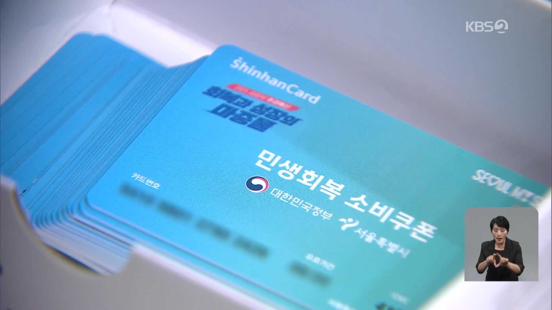 소비쿠폰 신청 첫날 ‘북새통’…카드사 앱 접속 폭주