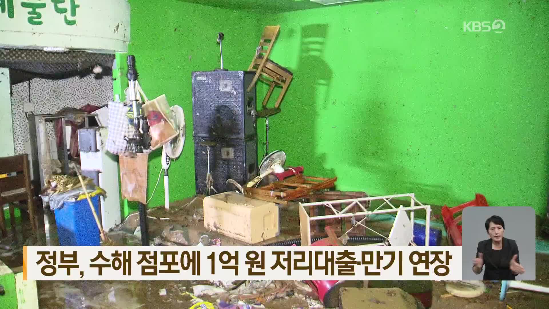 정부, 수해 점포에 1억 원 저리대출·만기 연장