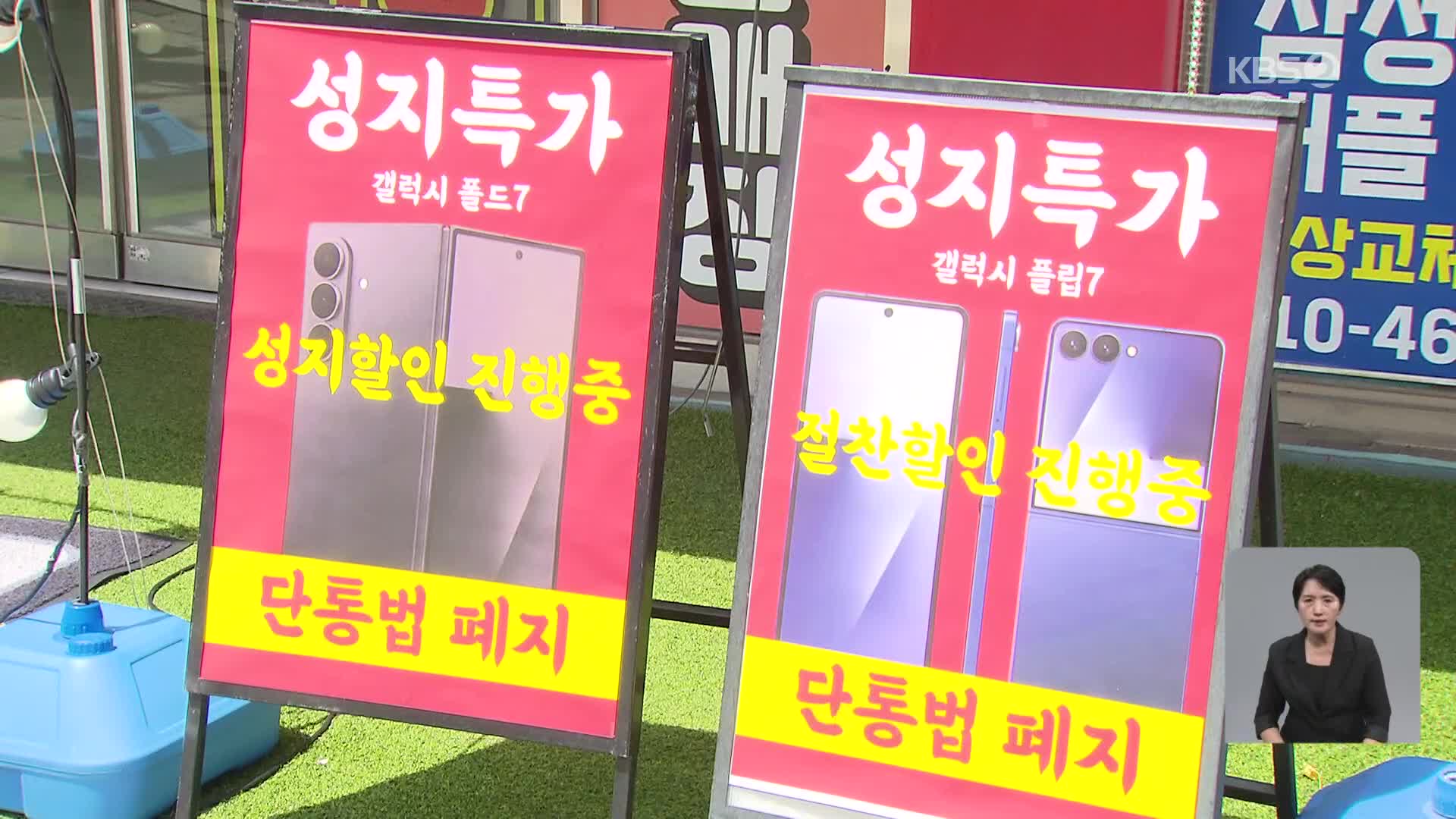 11년 만에 단통법 폐지된 첫날…달라진 현장은?
