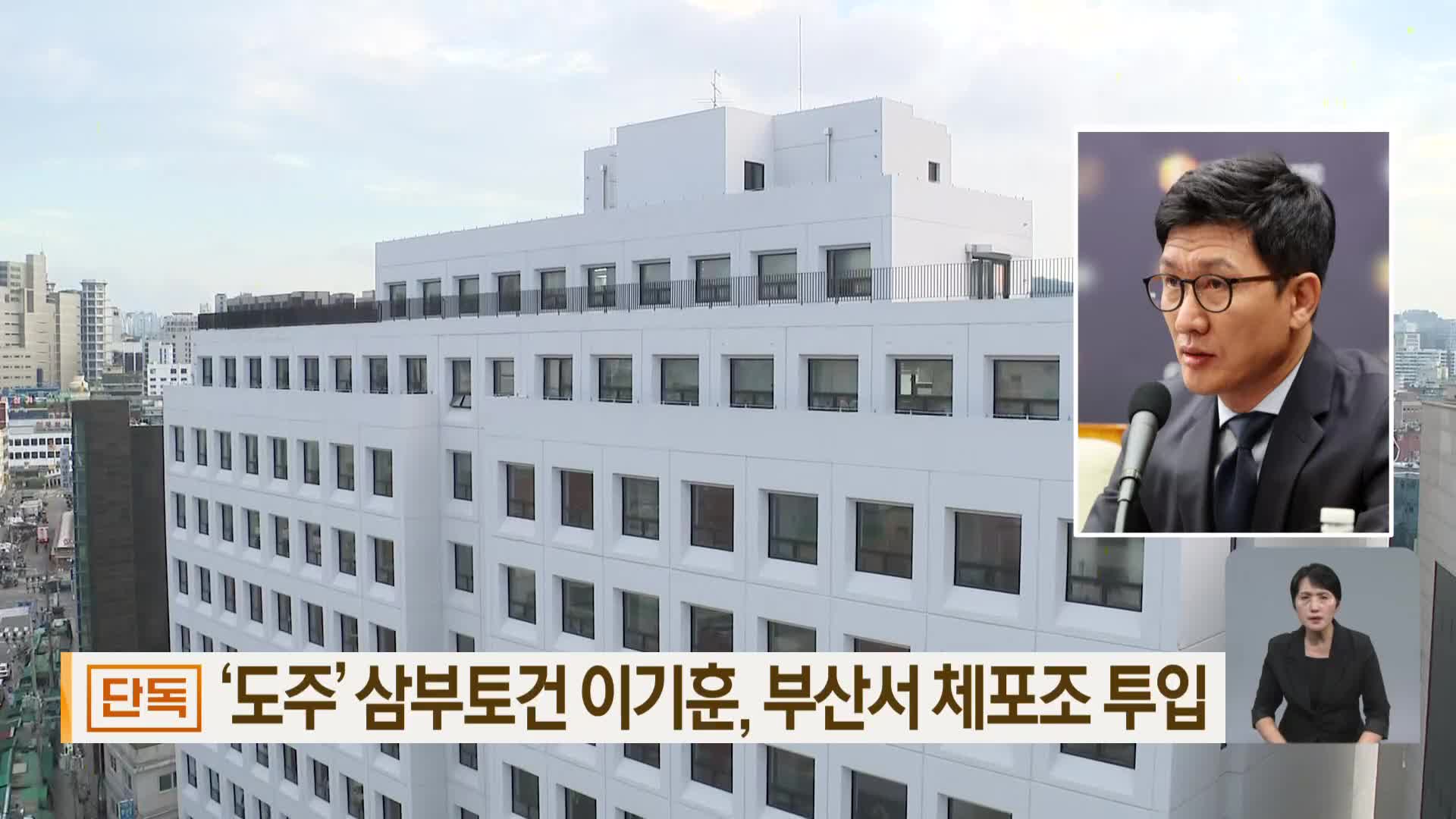 [단독] ‘도주’ 삼부토건 이기훈, 부산서 체포조 투입