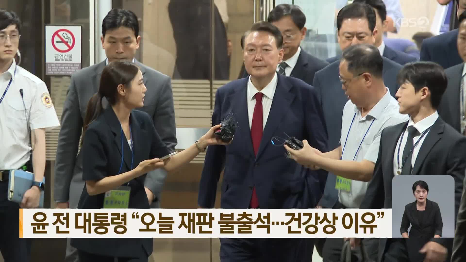 윤 전 대통령 “오늘 재판 불출석…건강상 이유”