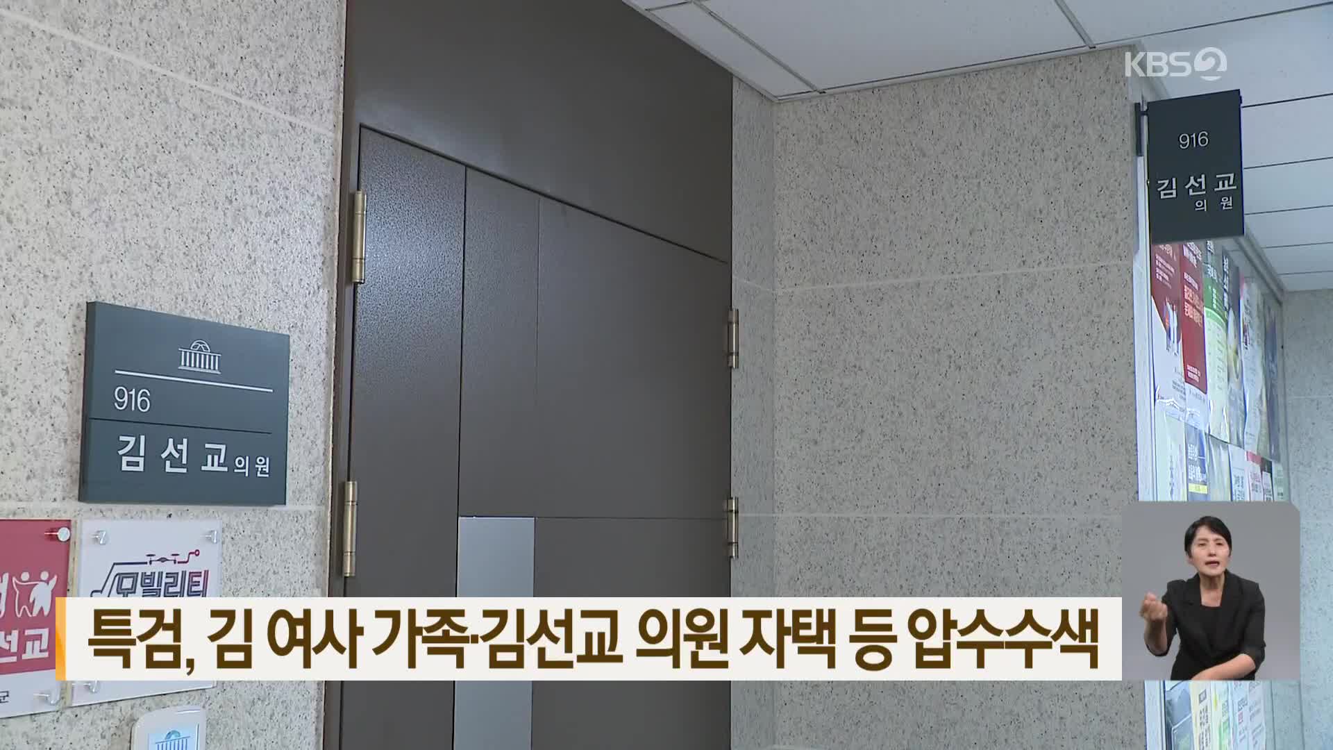 특검, 김 여사 가족·김선교 의원 자택 등 압수수색