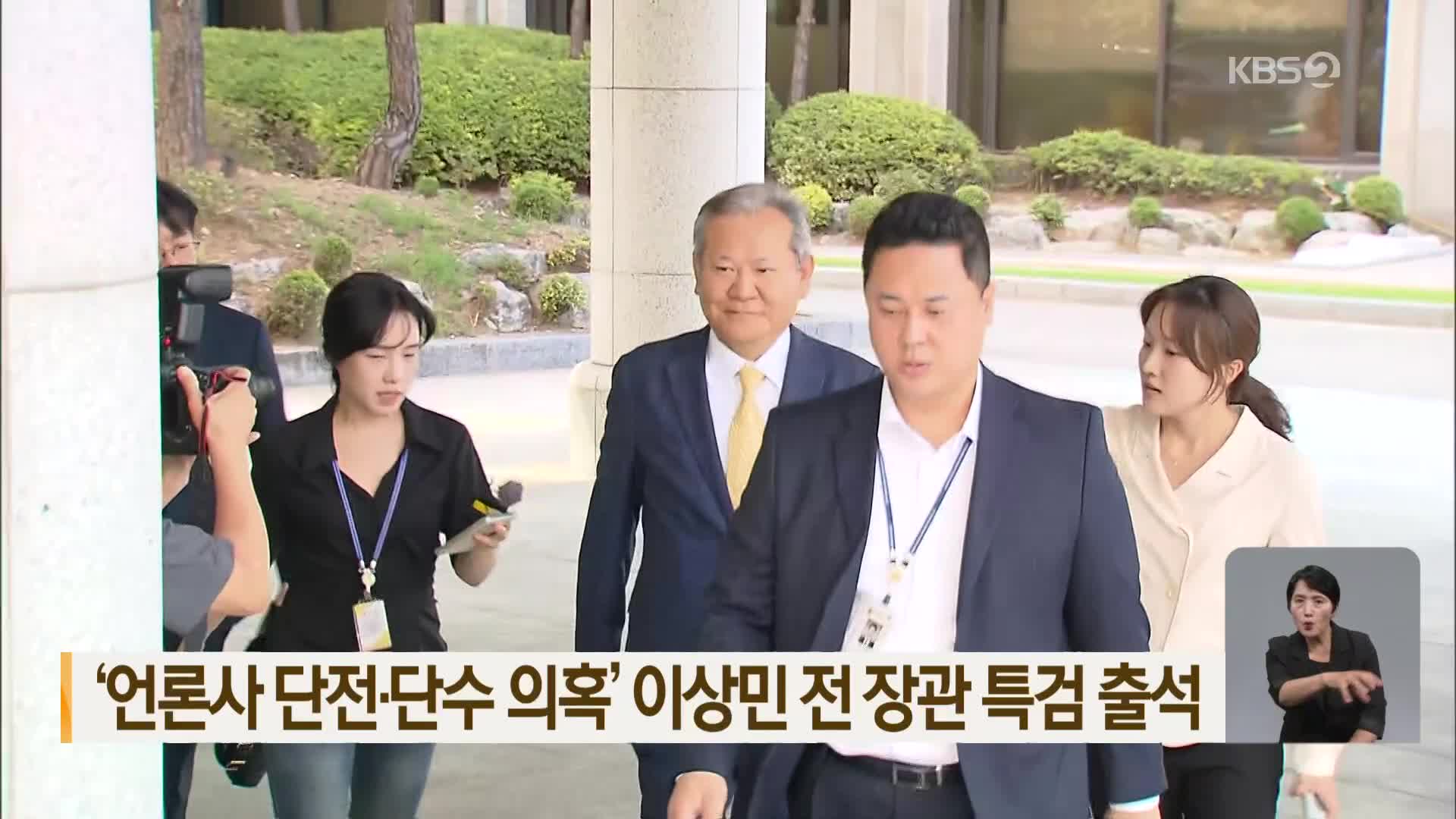 ‘언론사 단전·단수 의혹’ 이상민 전 장관 특검 출석