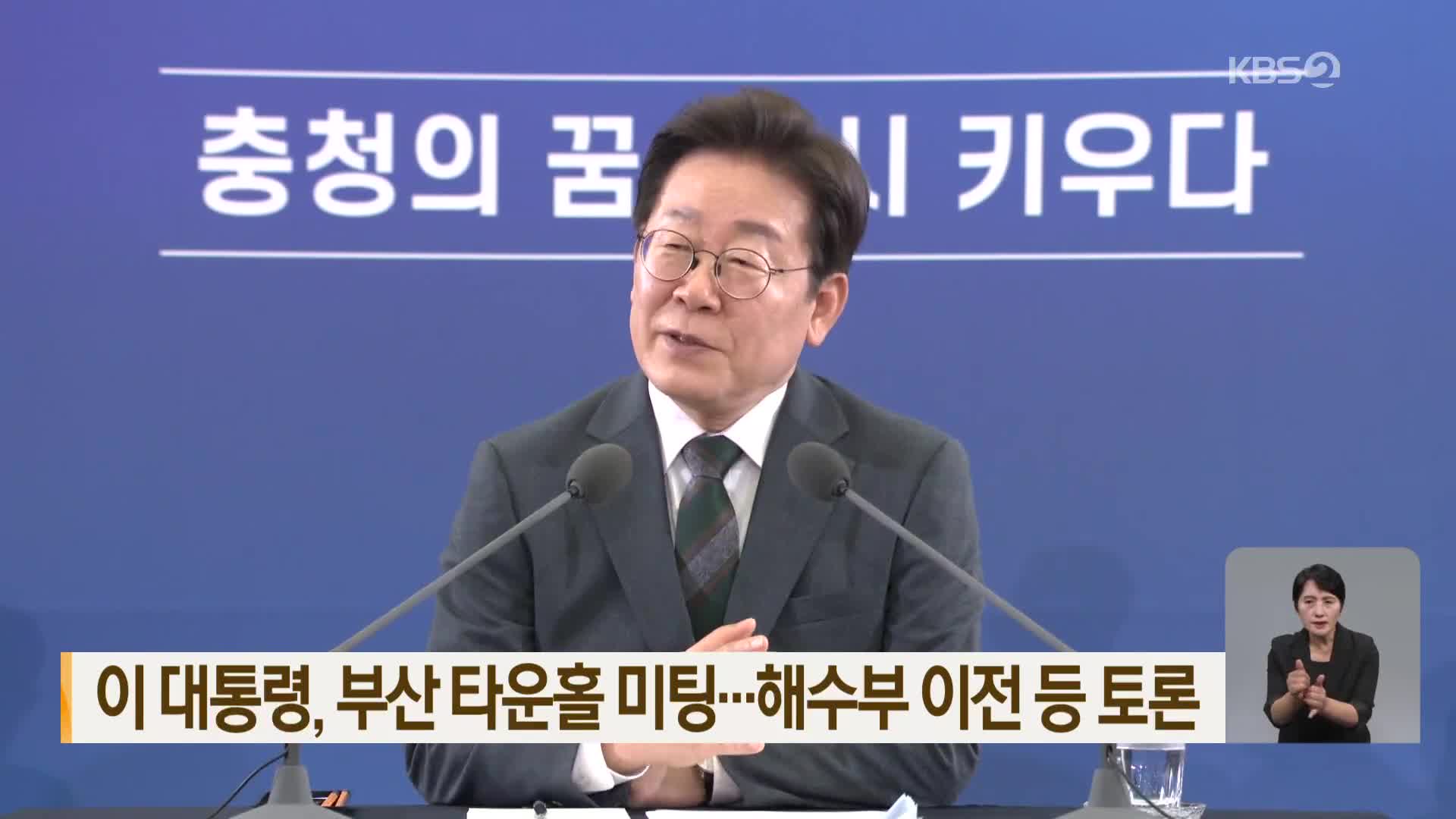 이 대통령, 부산 타운홀 미팅…해수부 이전 등 토론