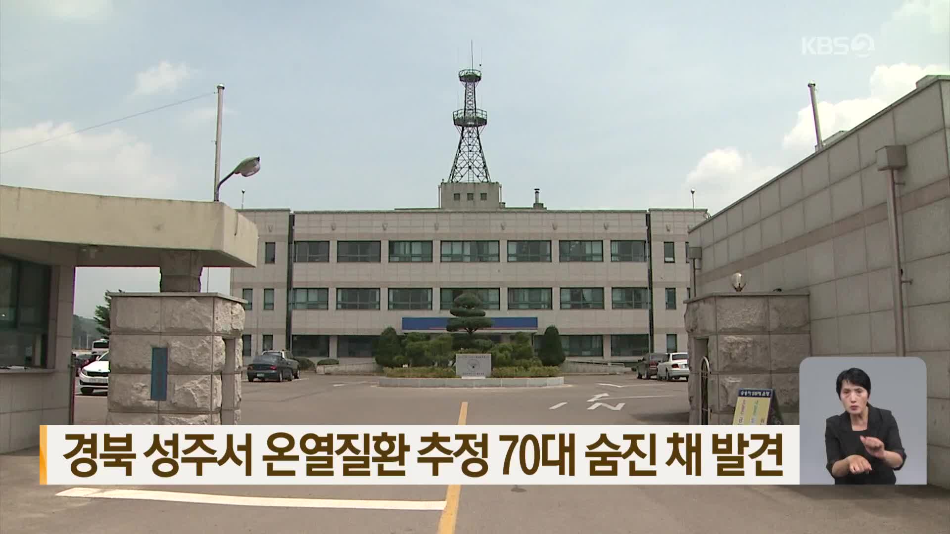 경북 성주서 온열질환 추정 70대 숨진 채 발견