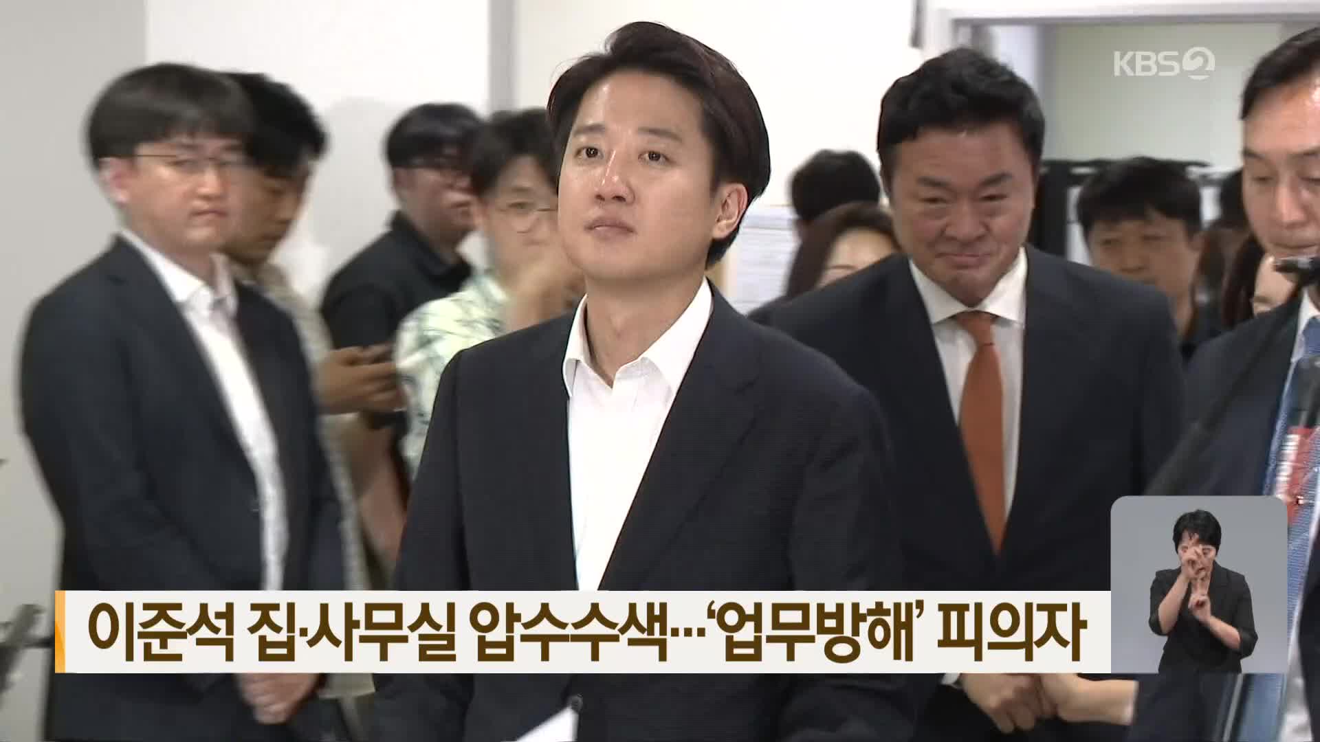 이준석 집·사무실 압수수색…‘업무방해’ 피의자