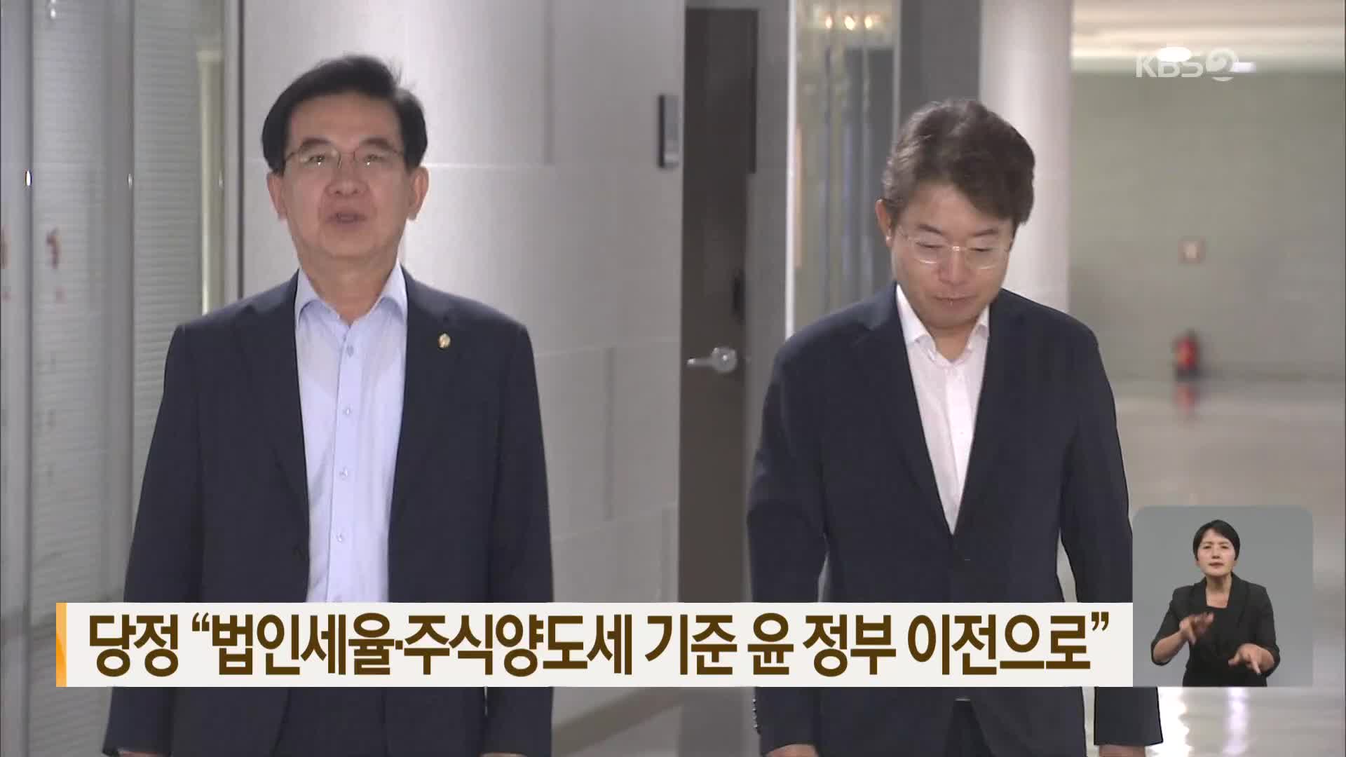 당정 “법인세율·주식양도세 기준 윤 정부 이전으로”