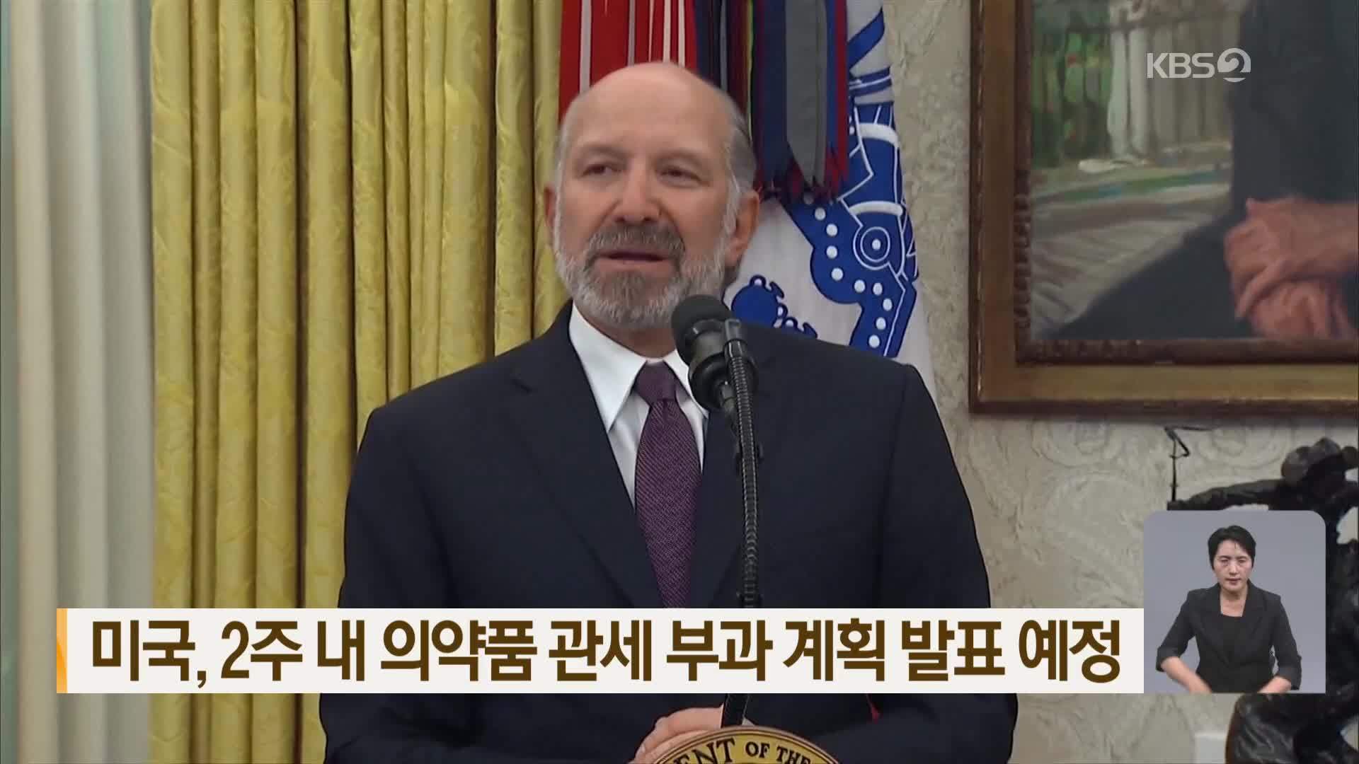 미국, 2주 내 의약품 관세 부과 계획 발표 예정