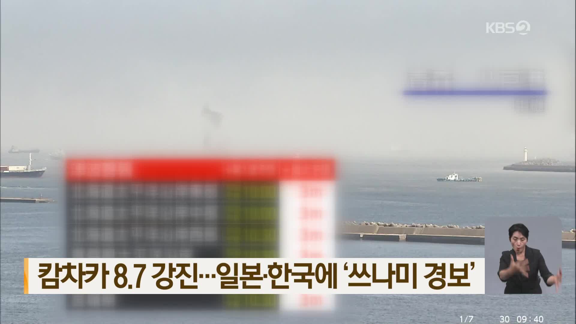 캄차카 8.7 강진…일본·한국에 ‘쓰나미 경보’