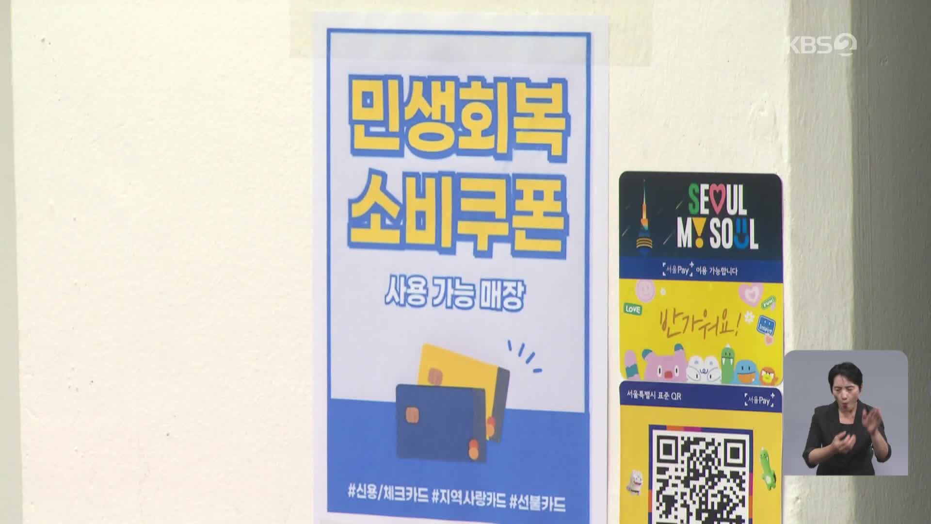 ‘소비쿠폰’ 첫 일주일, 슈퍼마켓·정육점 가장 웃었다