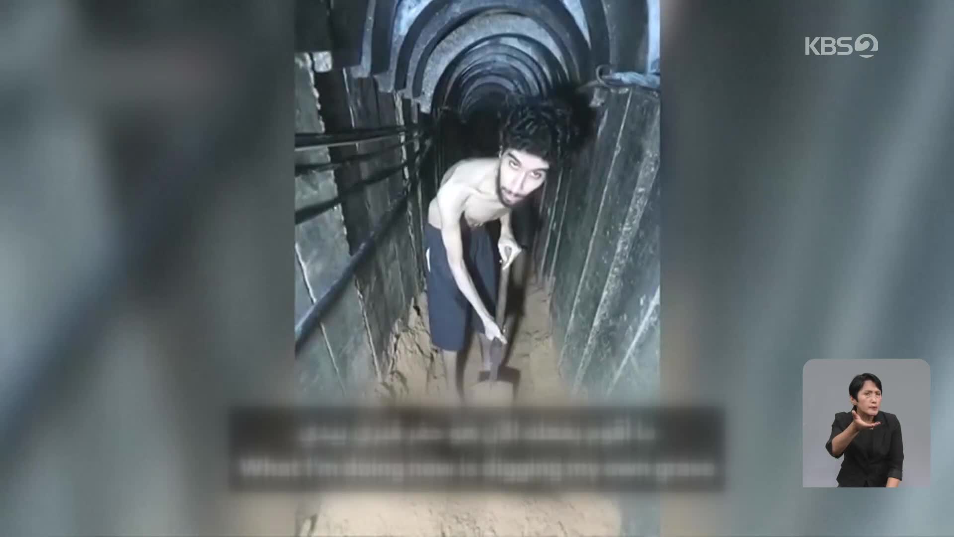 “내 무덤을 파고 있어요” 하마스 인질 영상에 이스라엘 충격