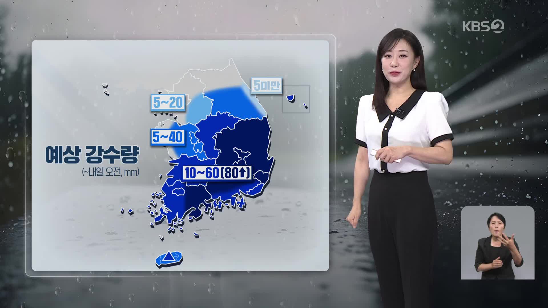 [아침뉴스타임 날씨] 호우특보 해제…전남과 영남은 내일 새벽까지 비