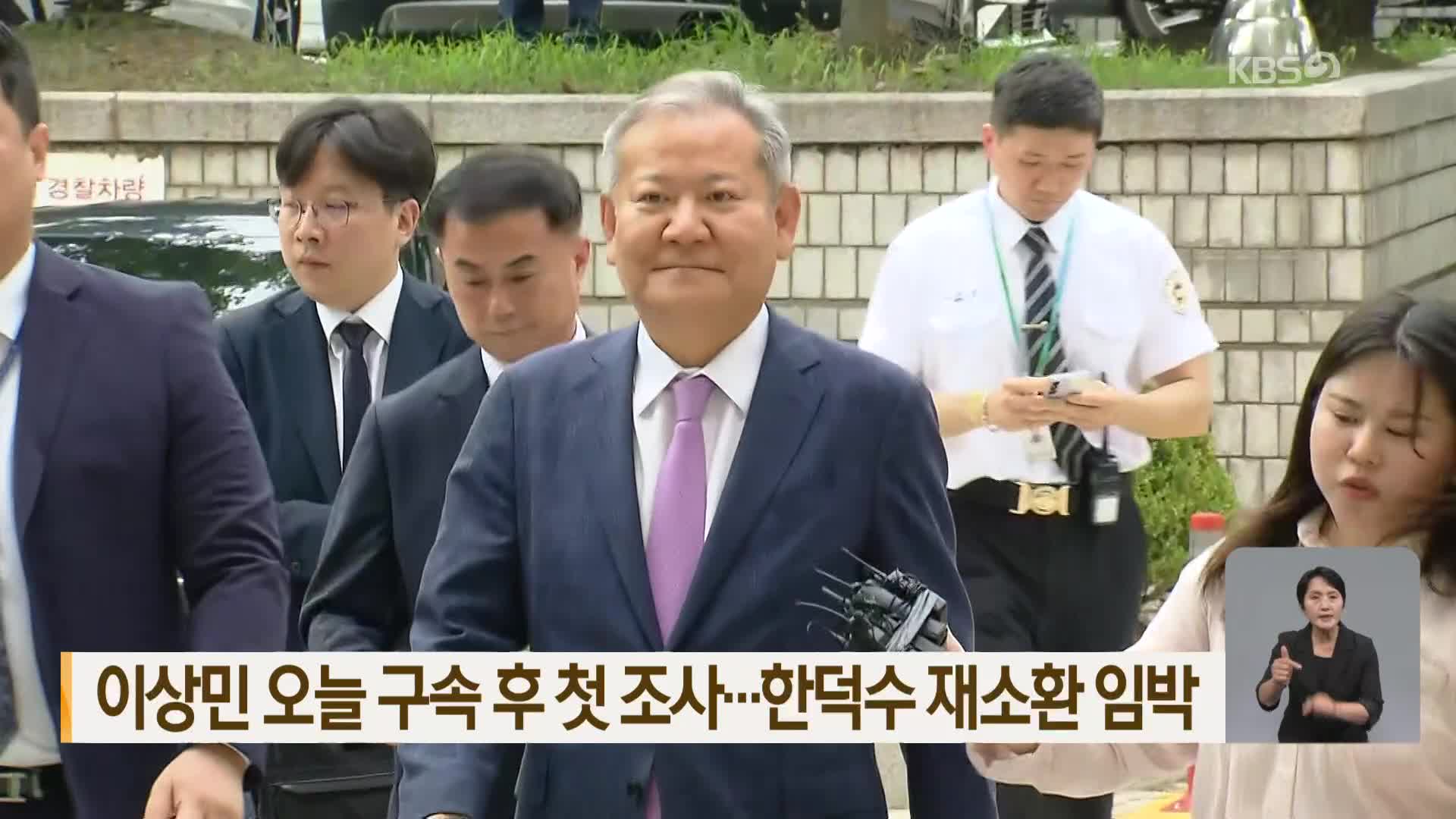 이상민 오늘 구속 후 첫 조사…한덕수 재소환 임박