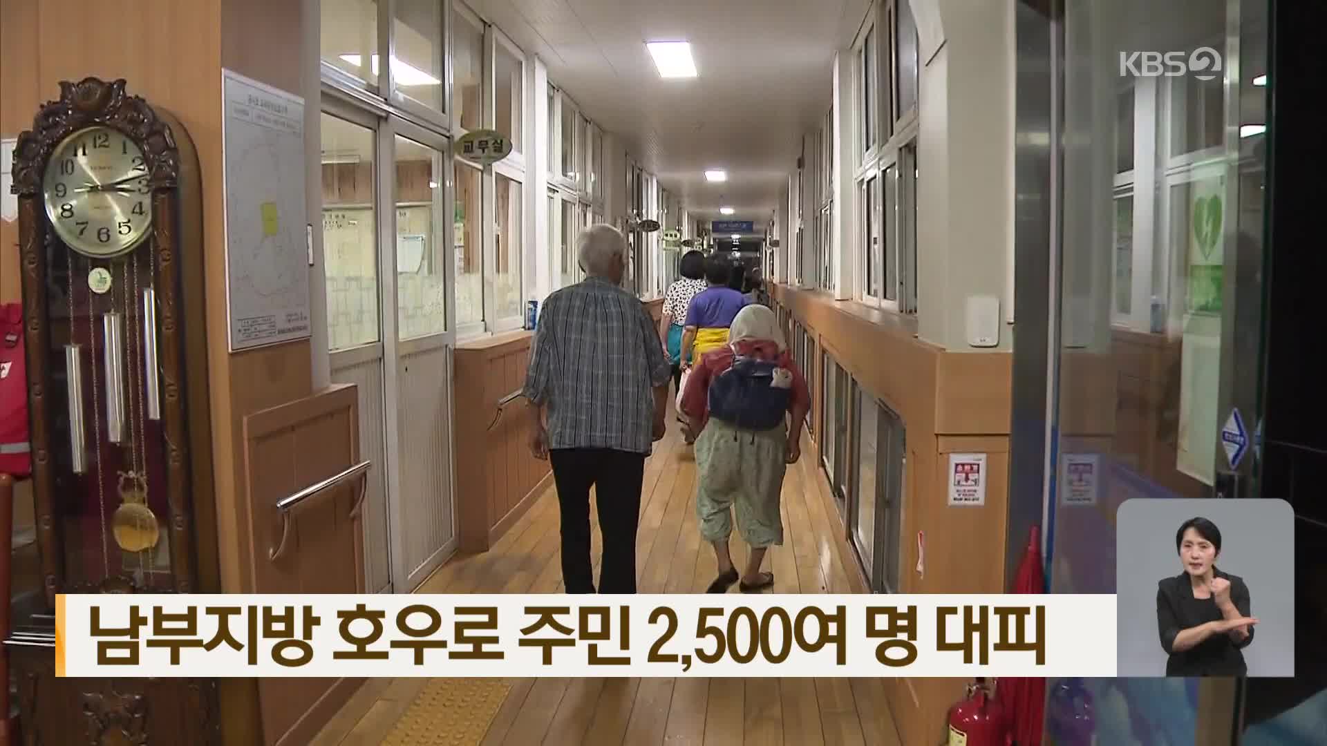 남부지방 호우로 주민 2,500여 명 대피