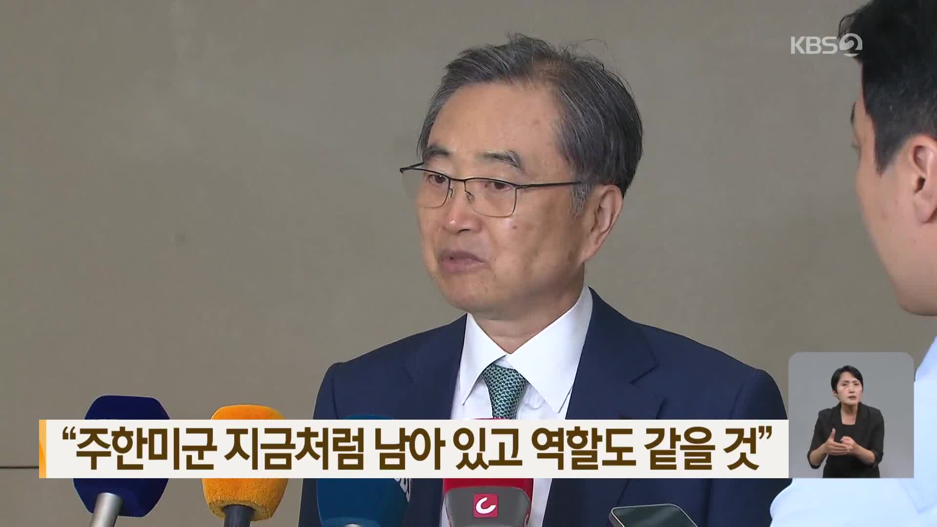 “주한미군 지금처럼 남아 있고 역할도 같을 것”