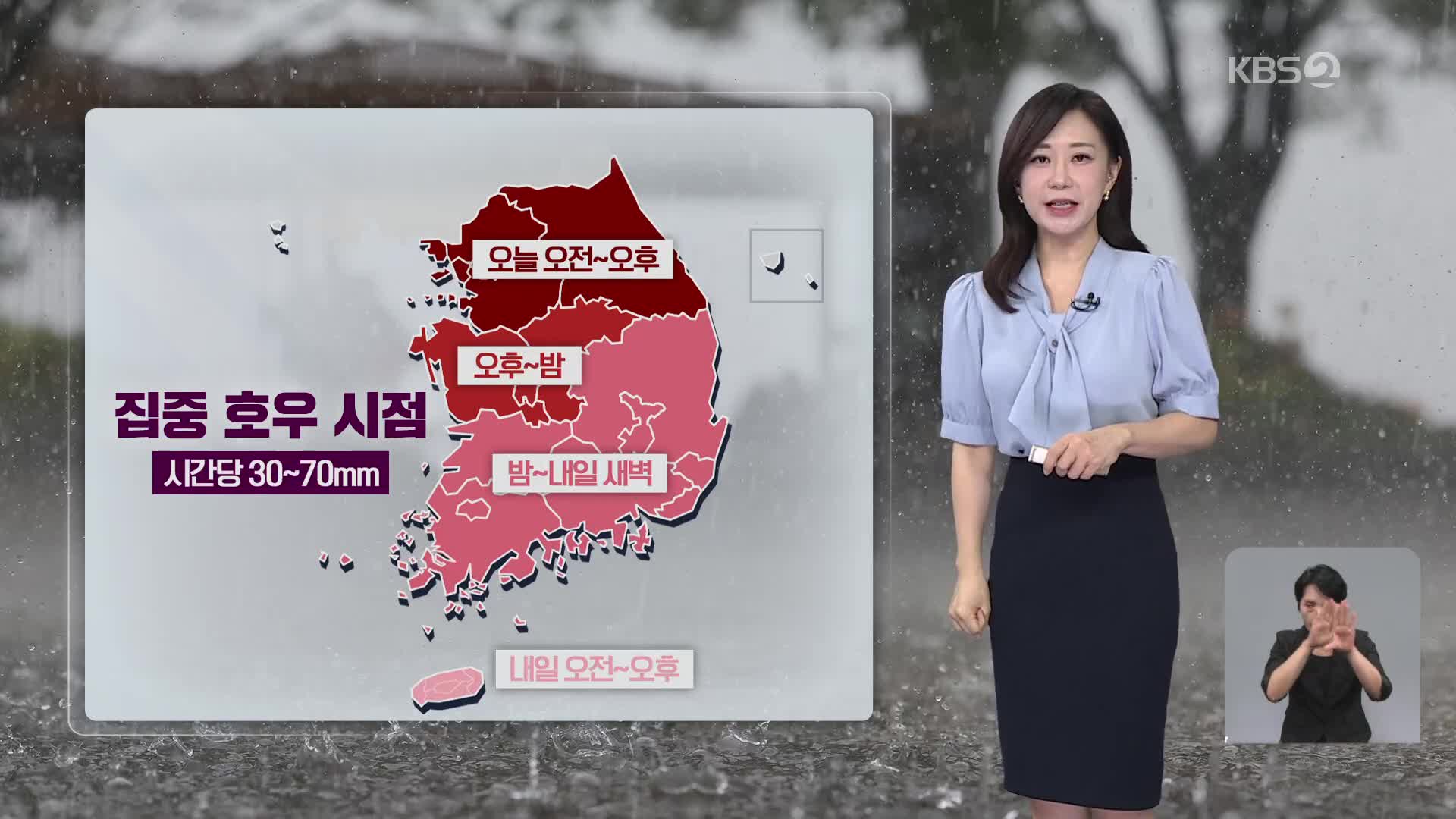 [날씨] 전국에 많은 비…시간당 최대 70mm 안팎 집중호우