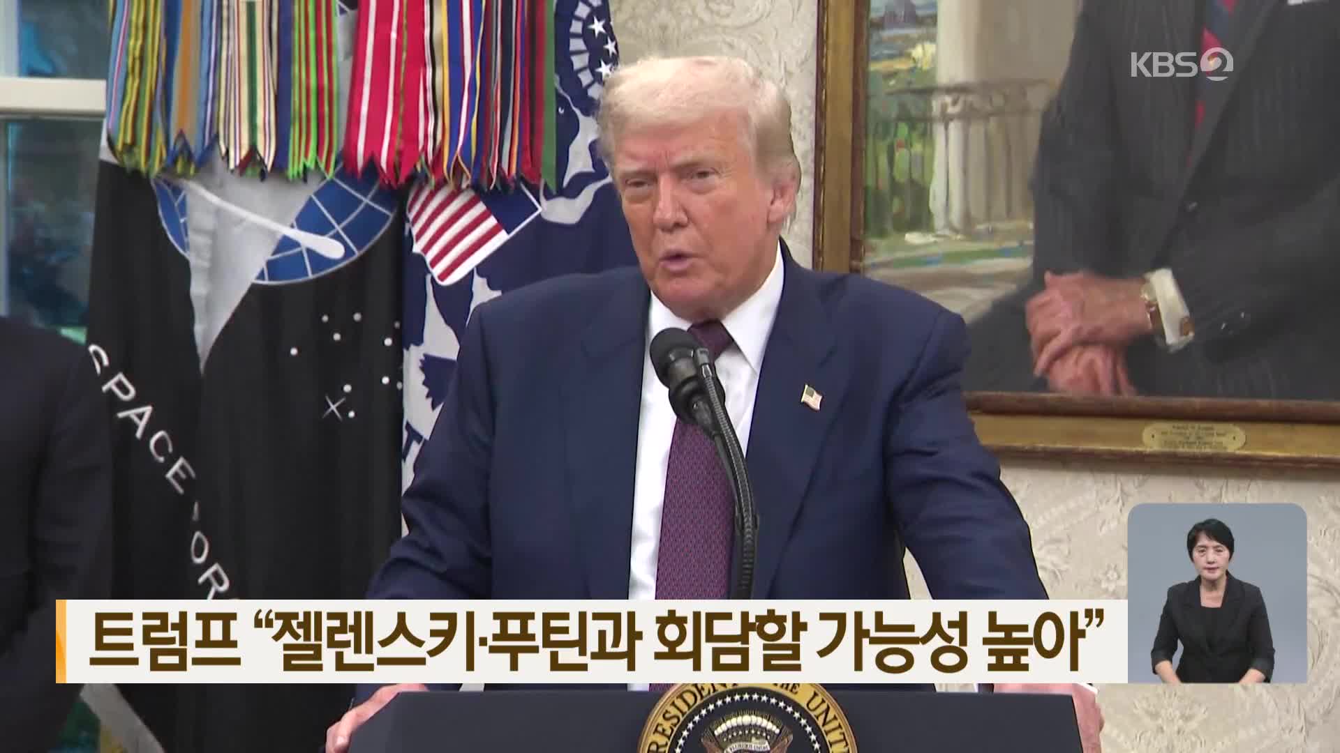 트럼프 “젤렌스키·푸틴과 회담할 가능성 높아”