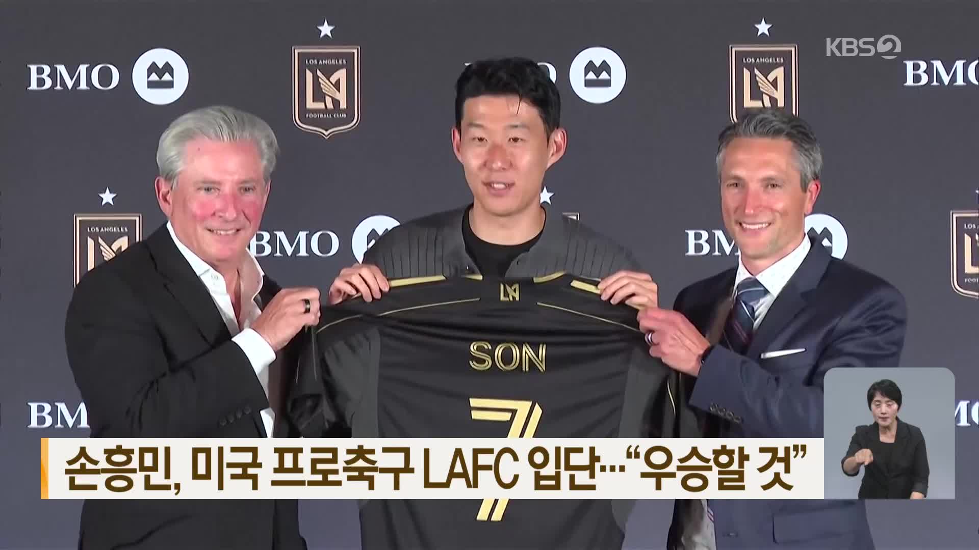 손흥민, 미국 프로축구 LAFC 입단…“우승할 것”