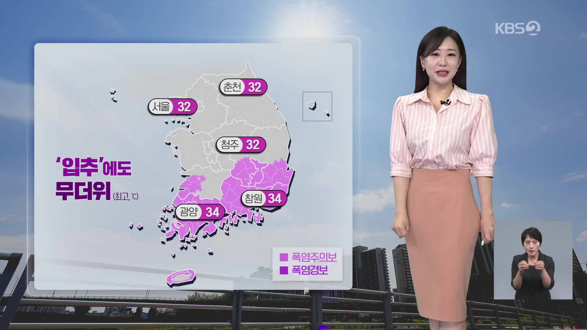 [아침뉴스타임 날씨] 절기 ‘입추’에도 남부는 무더위…동쪽 중심 비