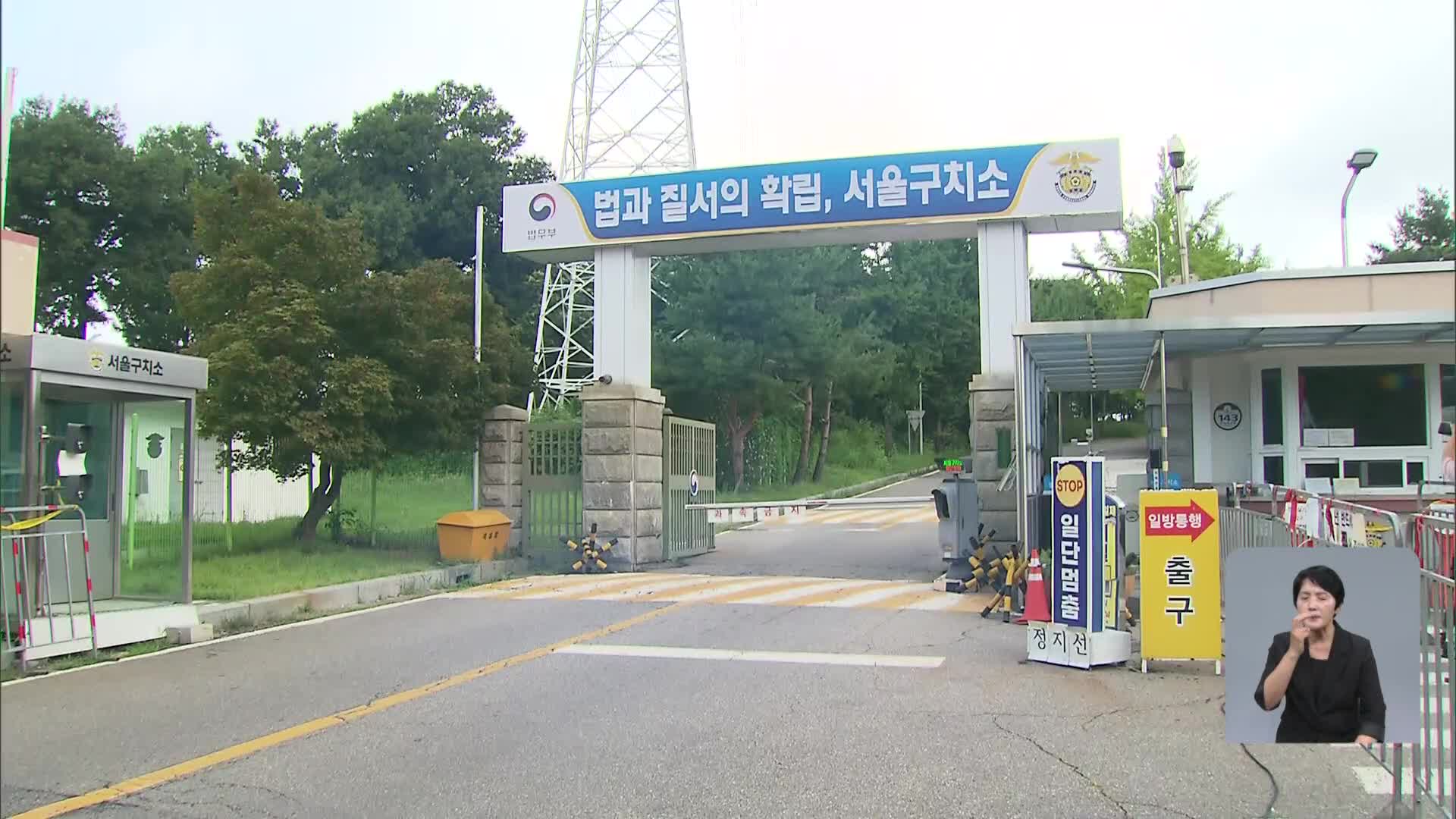 윤석열 전 대통령 체포영장 재집행도 무산…이시각 서울구치소