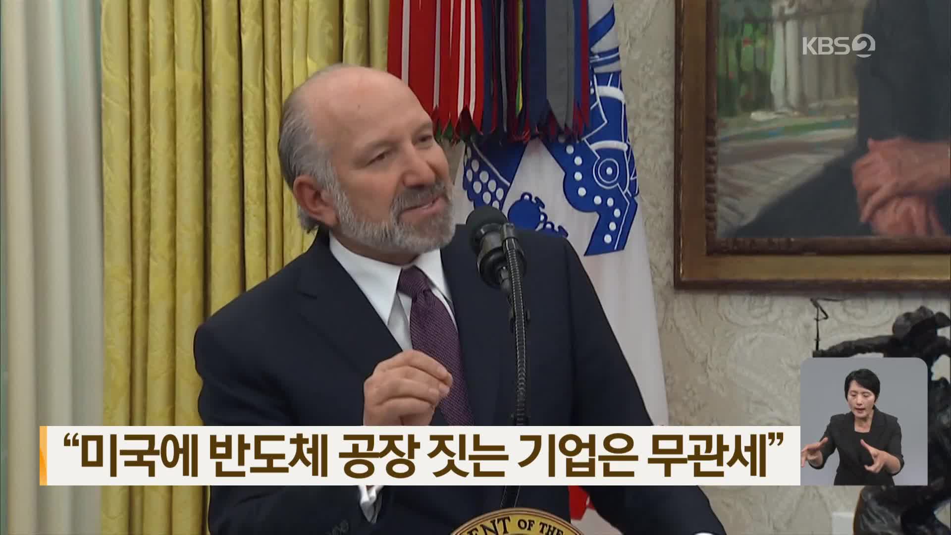“미국에 반도체 공장 짓는 기업은 무관세”