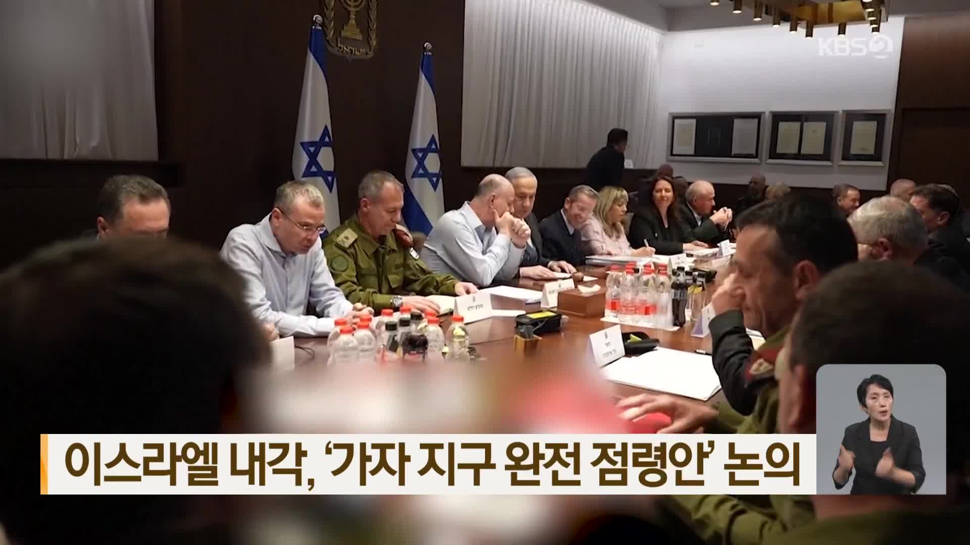 이스라엘 내각, ‘가자 지구 완전 점령안’ 논의
